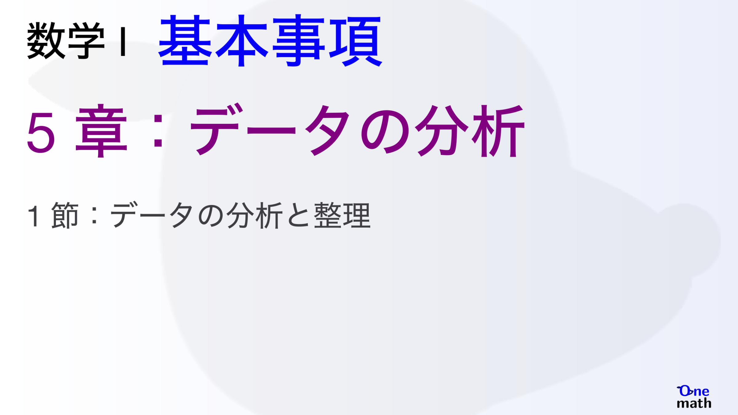 【数学I】基本事項5章，データの分析