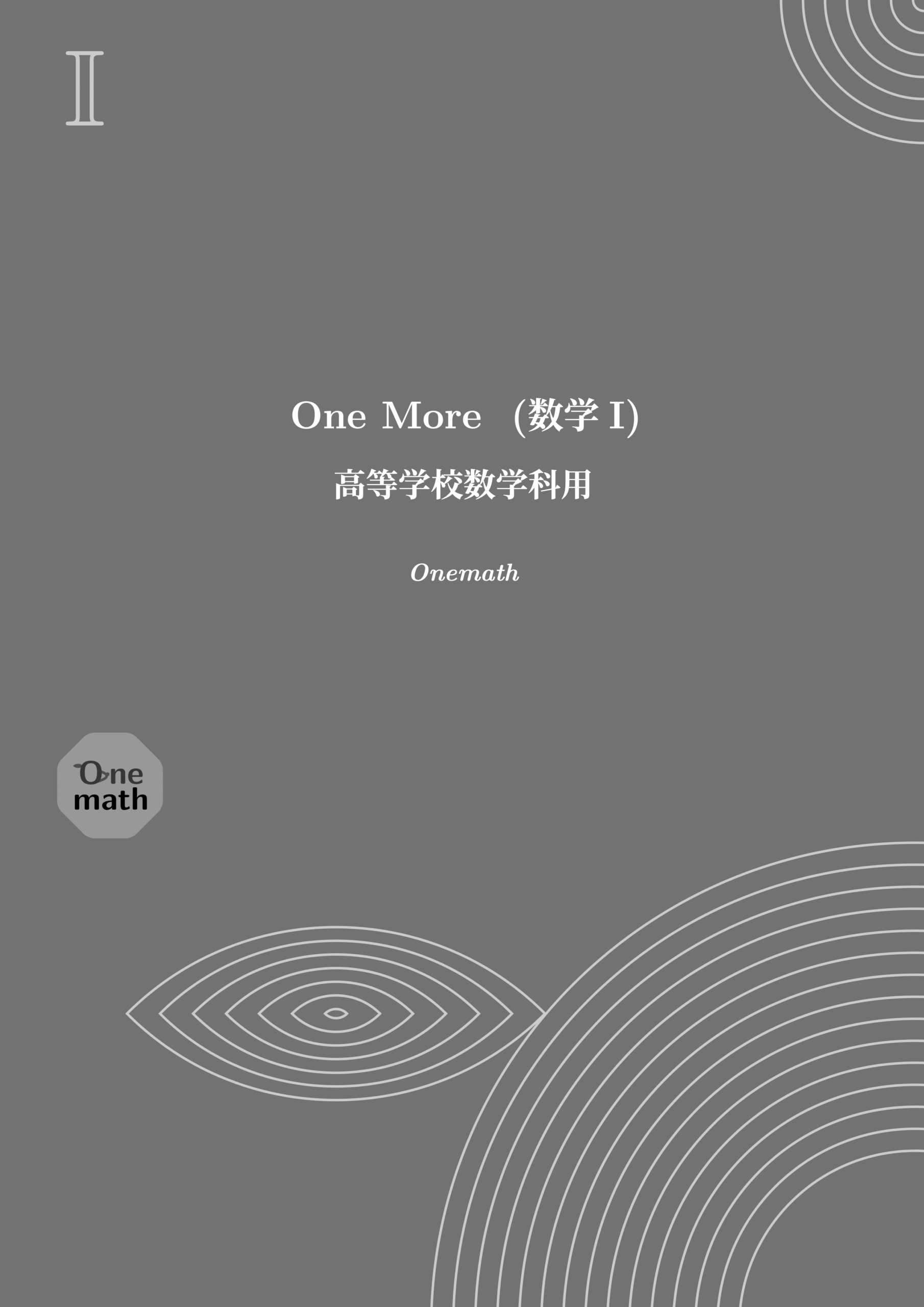 One More(数学I)の表紙の別デザイン