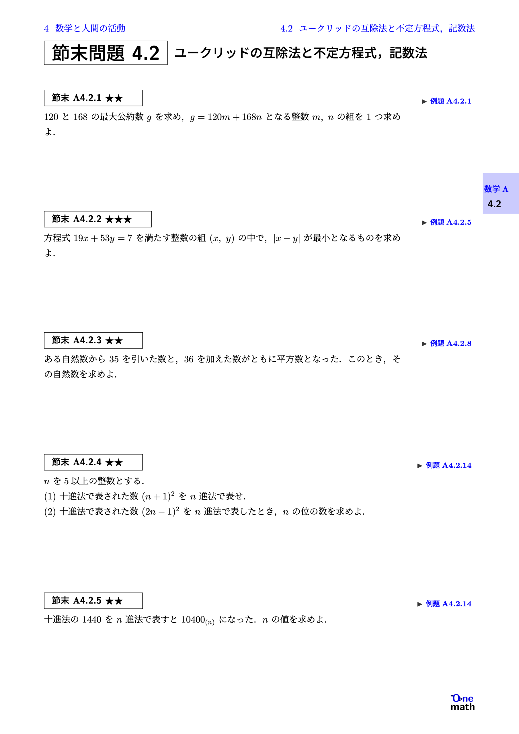 【数学A】4章：数学と人間の活動（節末問題・章末問題）