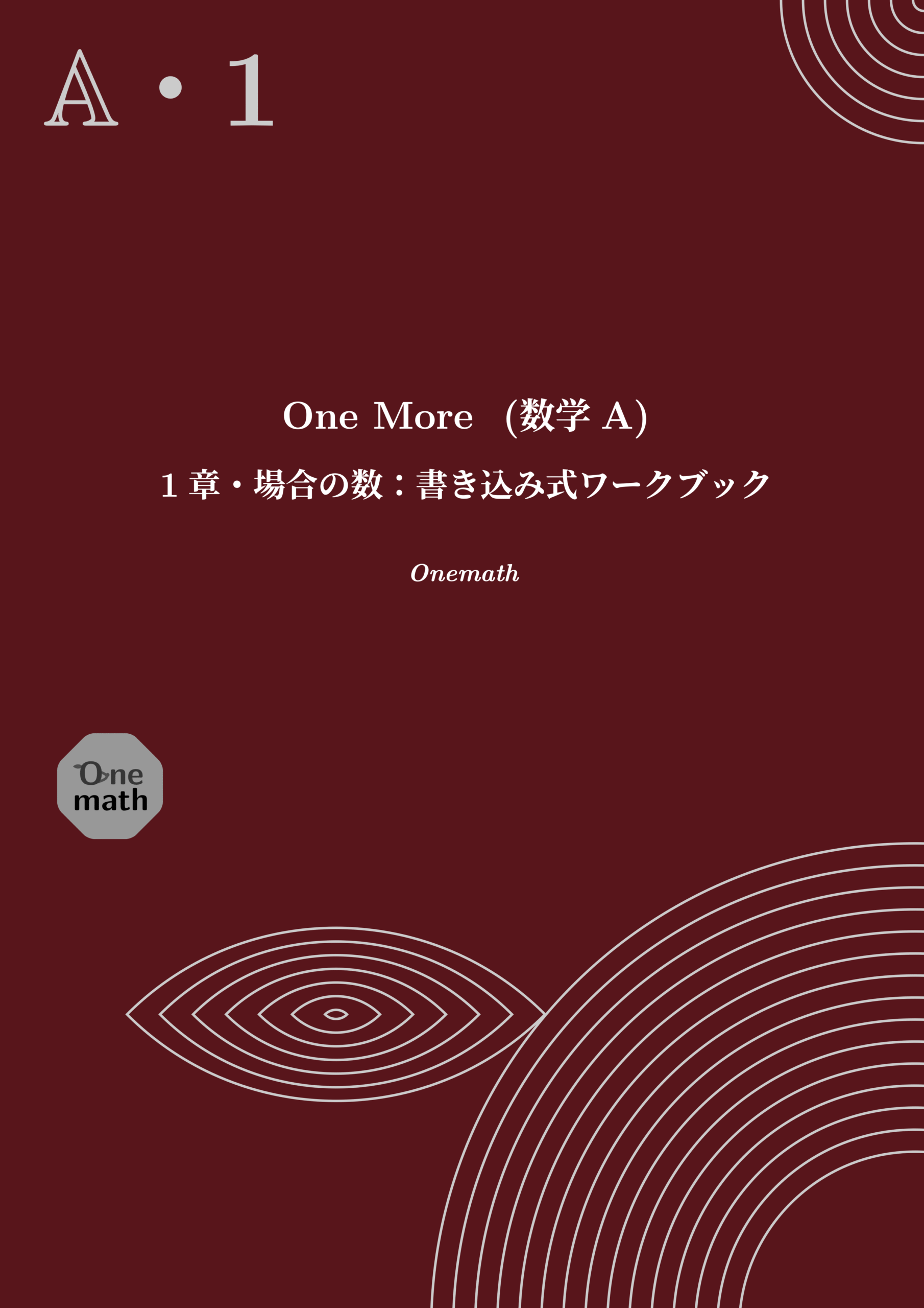 One More書き込み式ワークブック(数学A)1章の表紙
