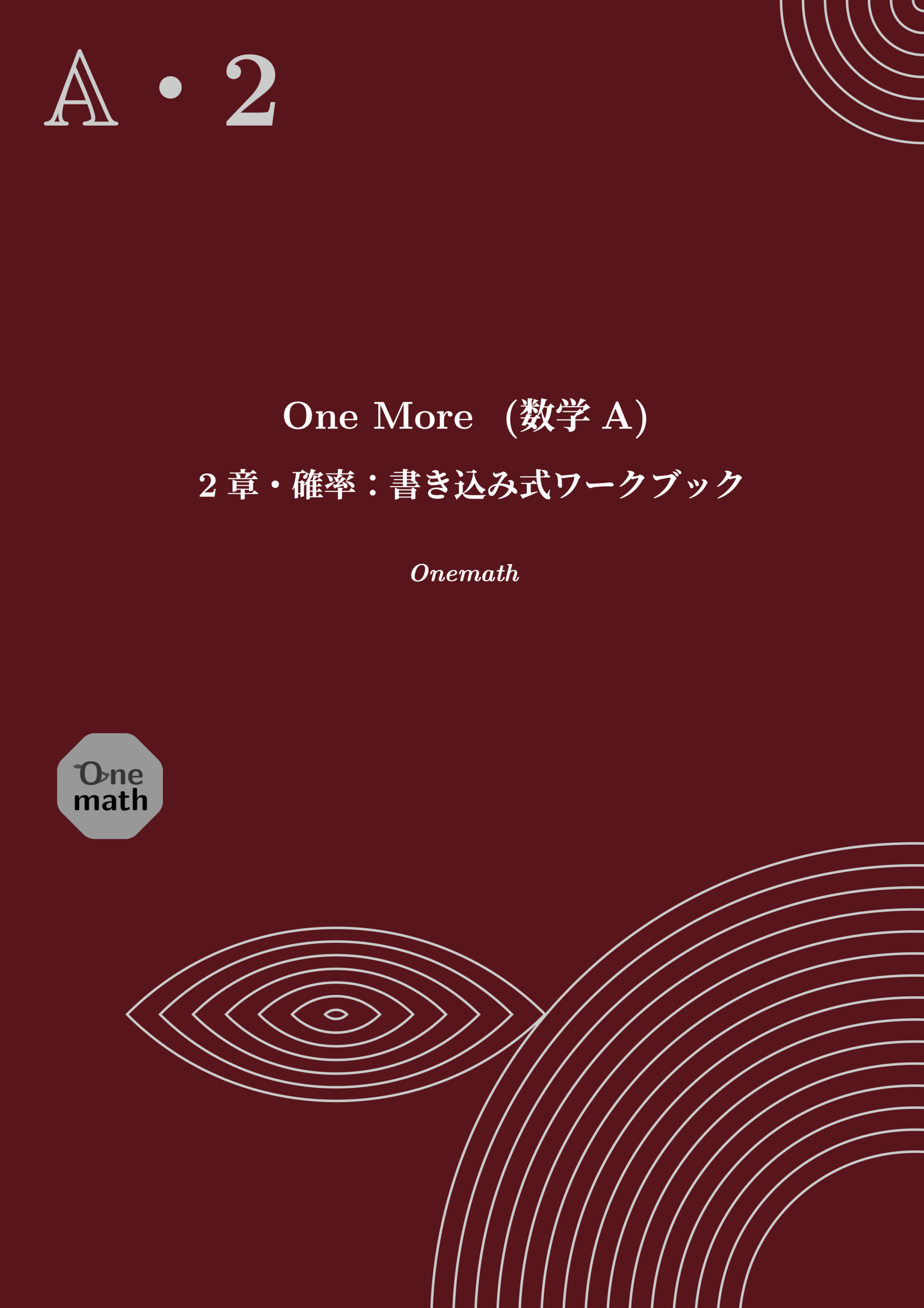 One More書き込み式ワークブック(数学A)2章の表紙