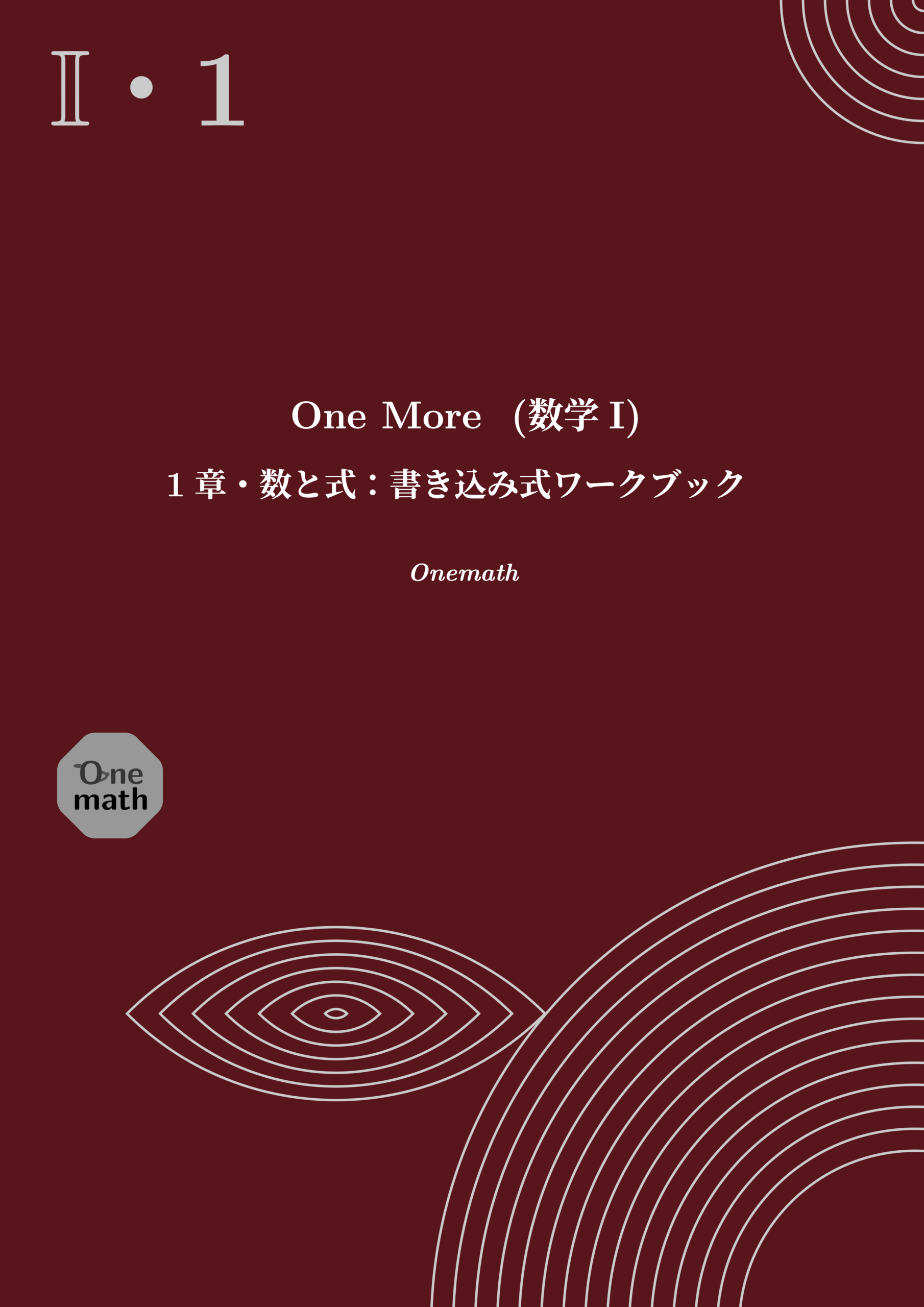 One More書き込み式ワークブック(数学I)1章の表紙