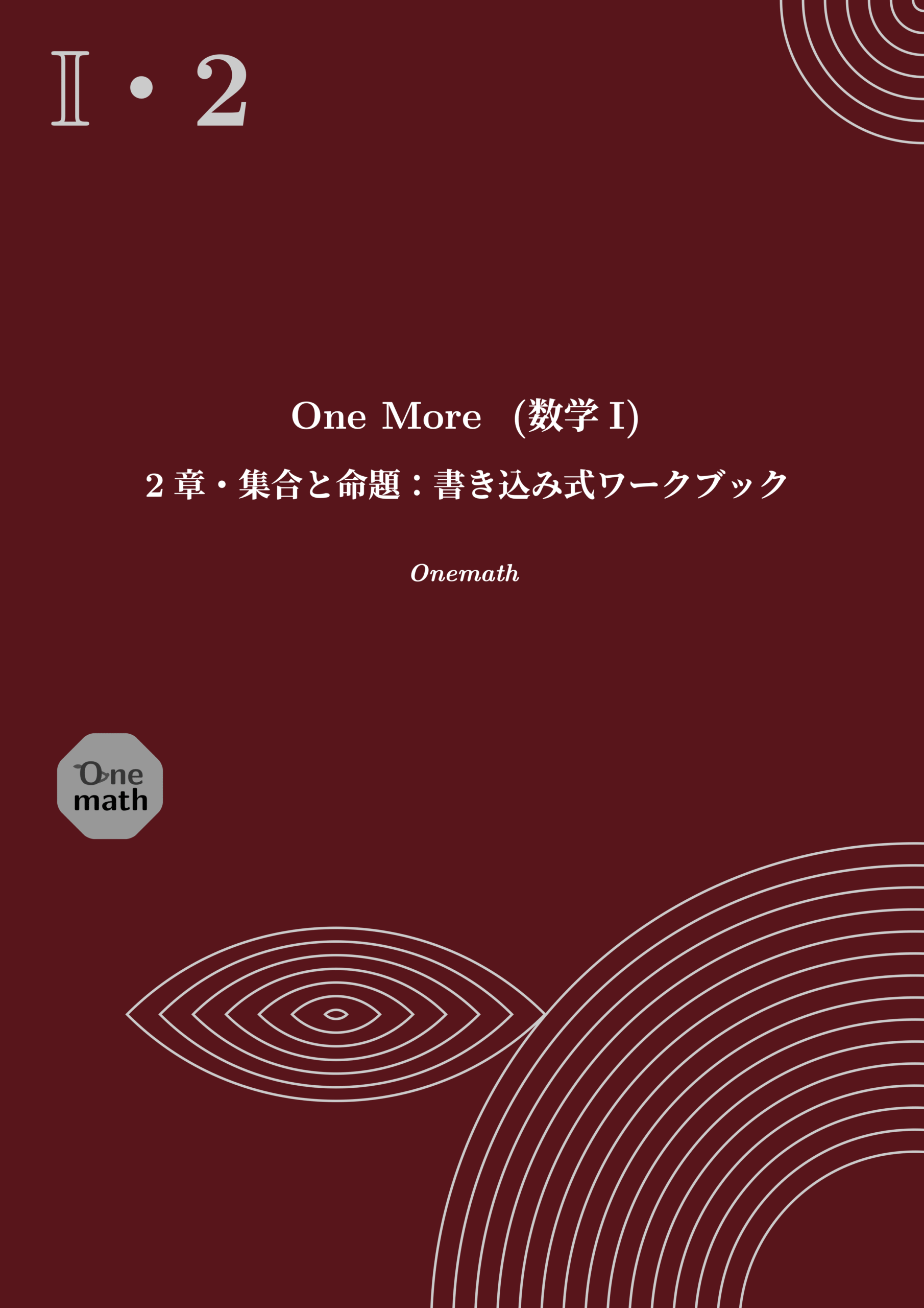 One More書き込み式ワークブック(数学I)2章の表紙