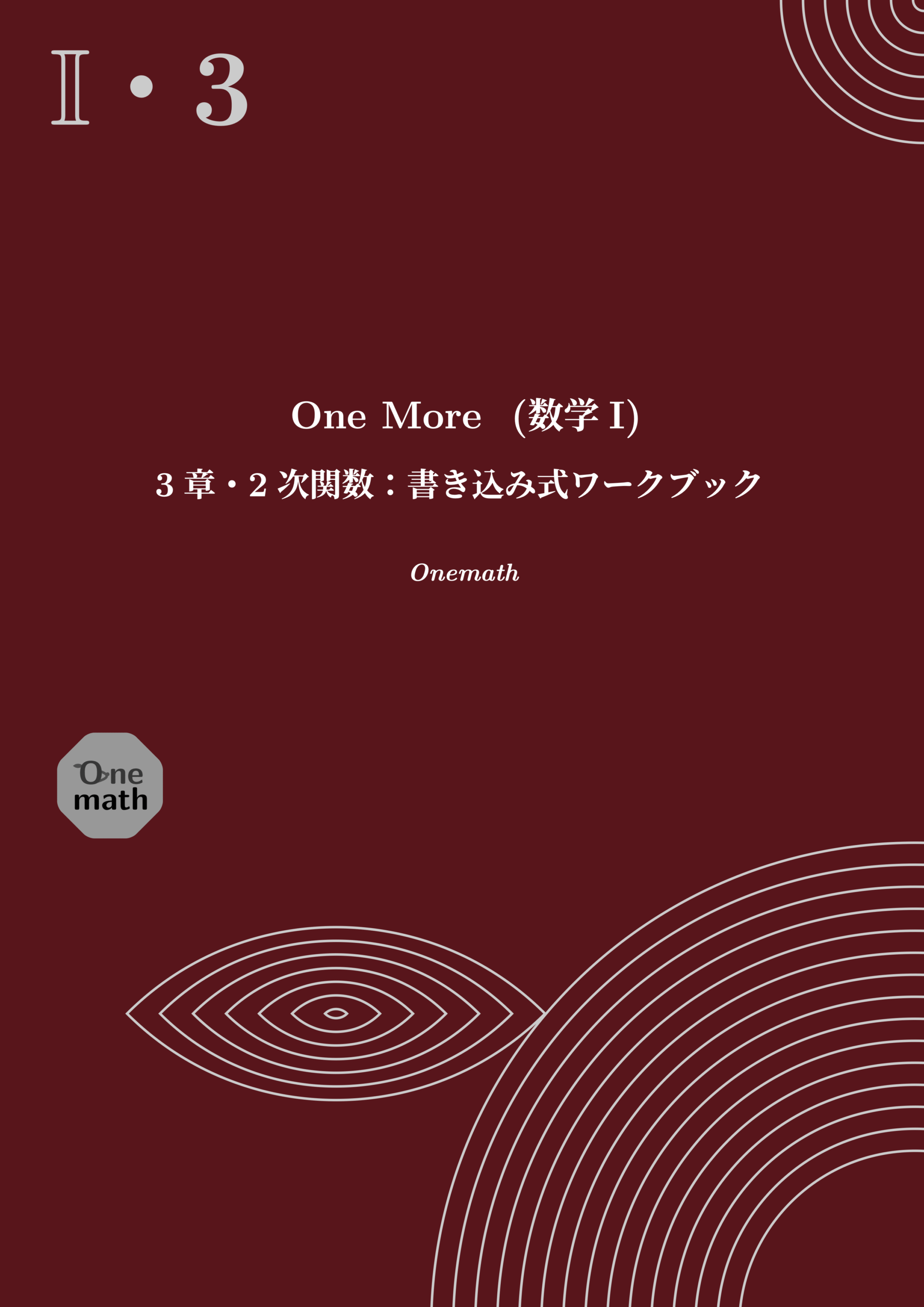 One More書き込み式ワークブック(数学I)3章の表紙