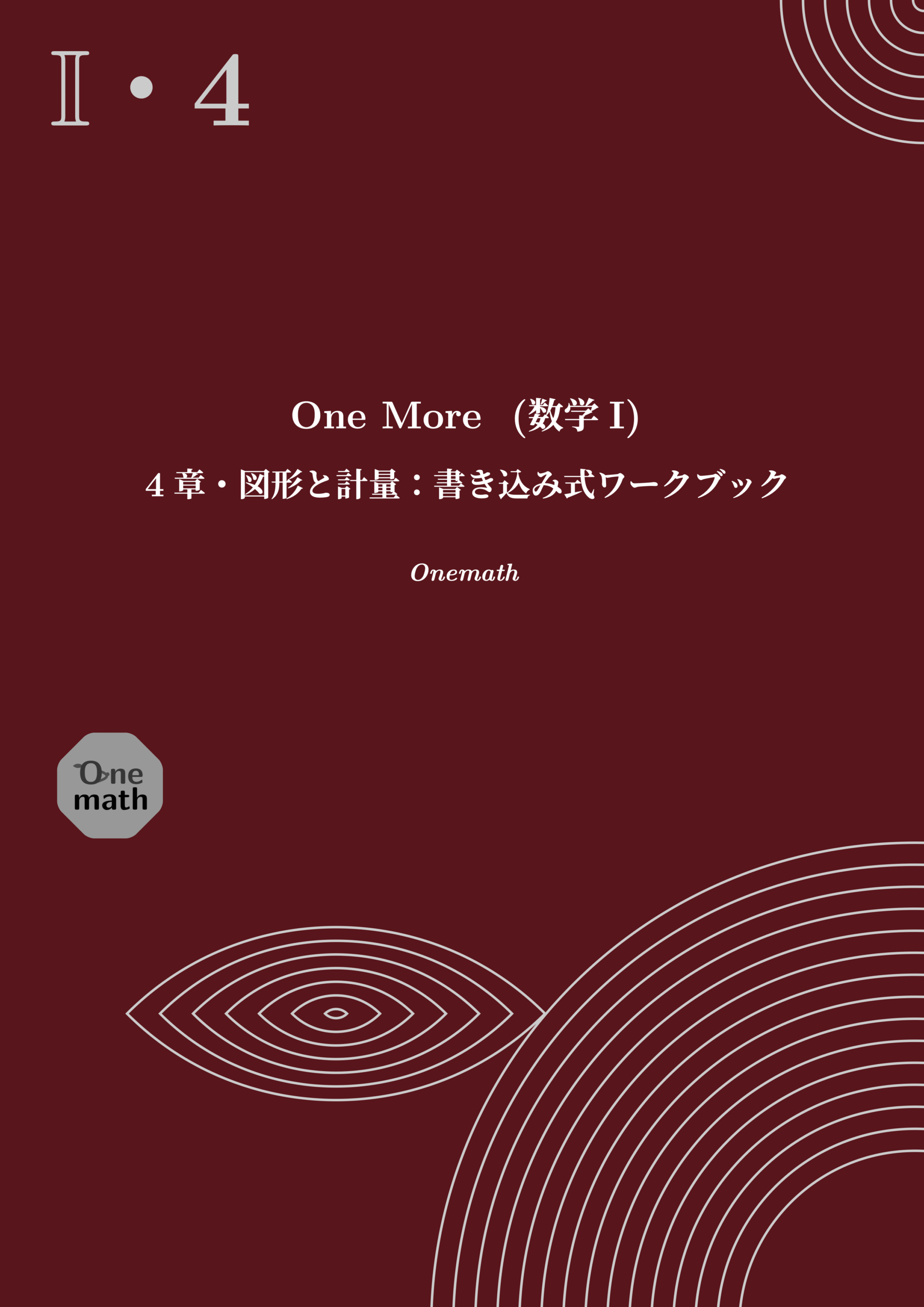 One More書き込み式ワークブック(数学I)4章の表紙