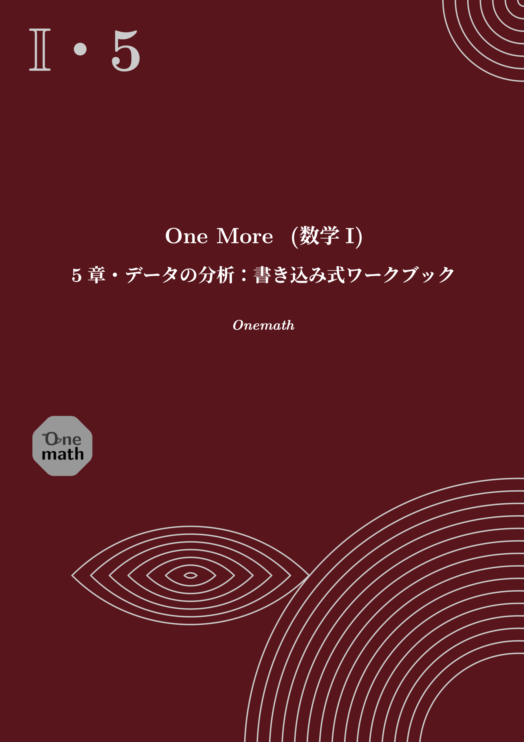 One More書き込み式ワークブック(数学I)5章の表紙