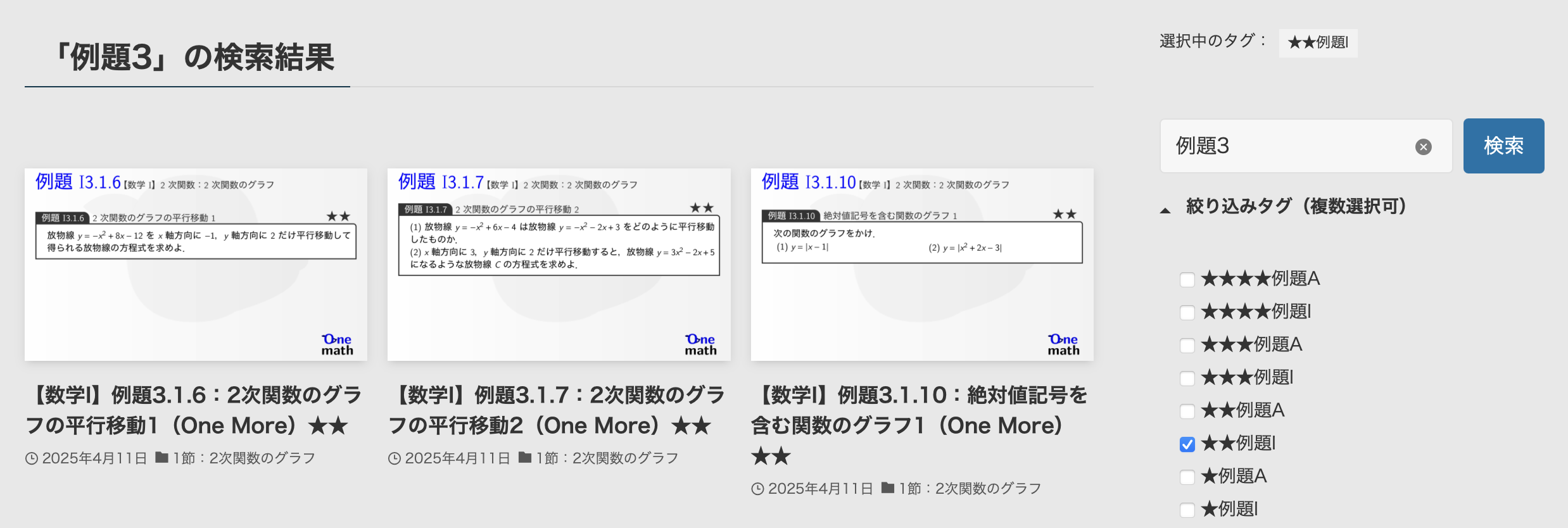 数学Iの1章で★★例題のみを表示する操作画面
