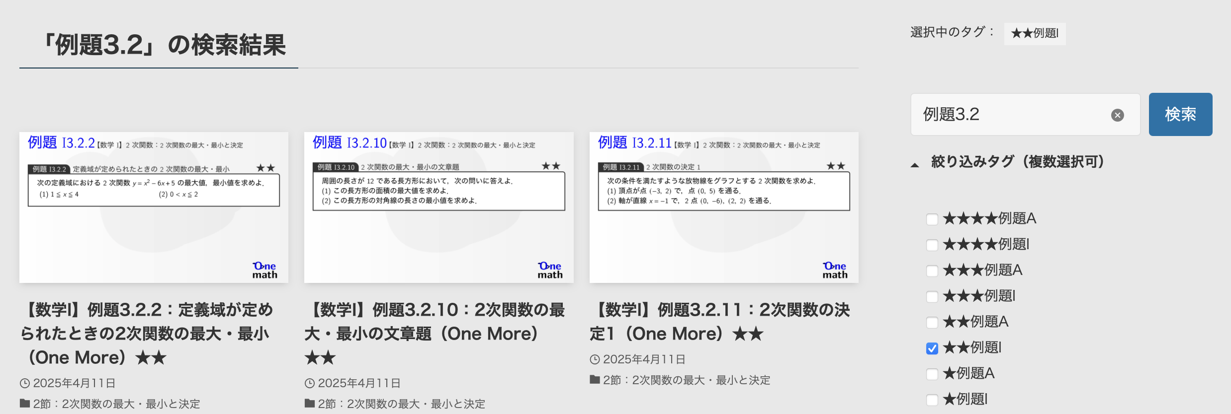 数学Iの1章1節で★★例題のみを表示する操作画面