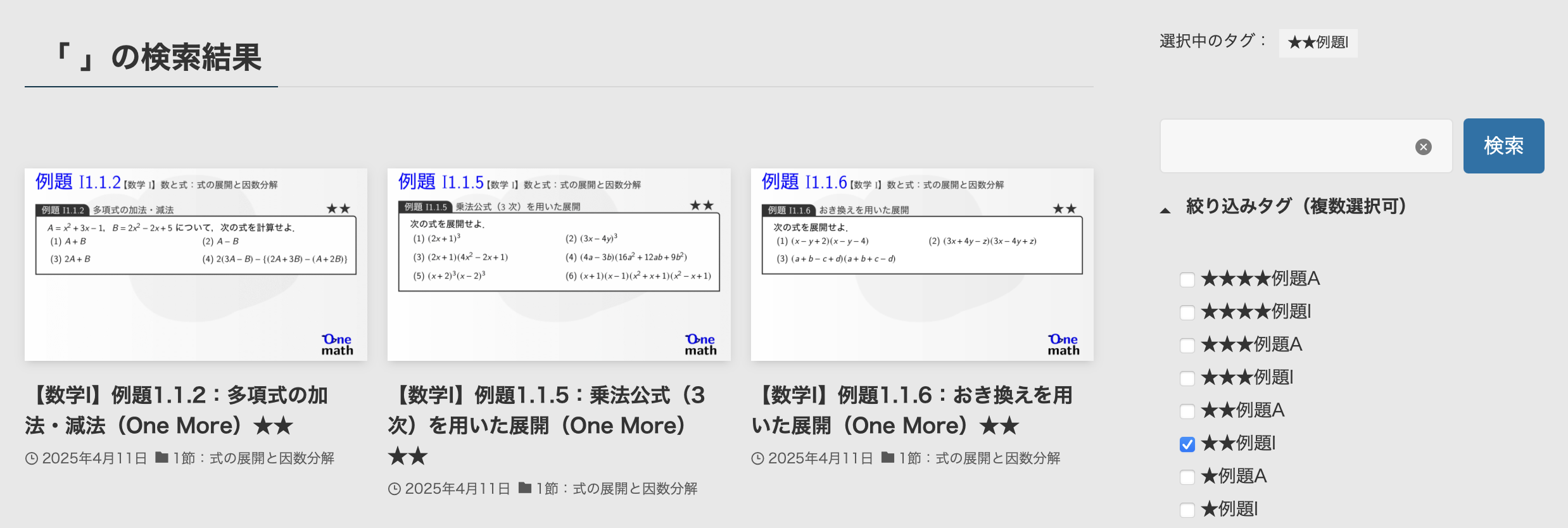 数学Iの★★例題のみを表示する操作画面