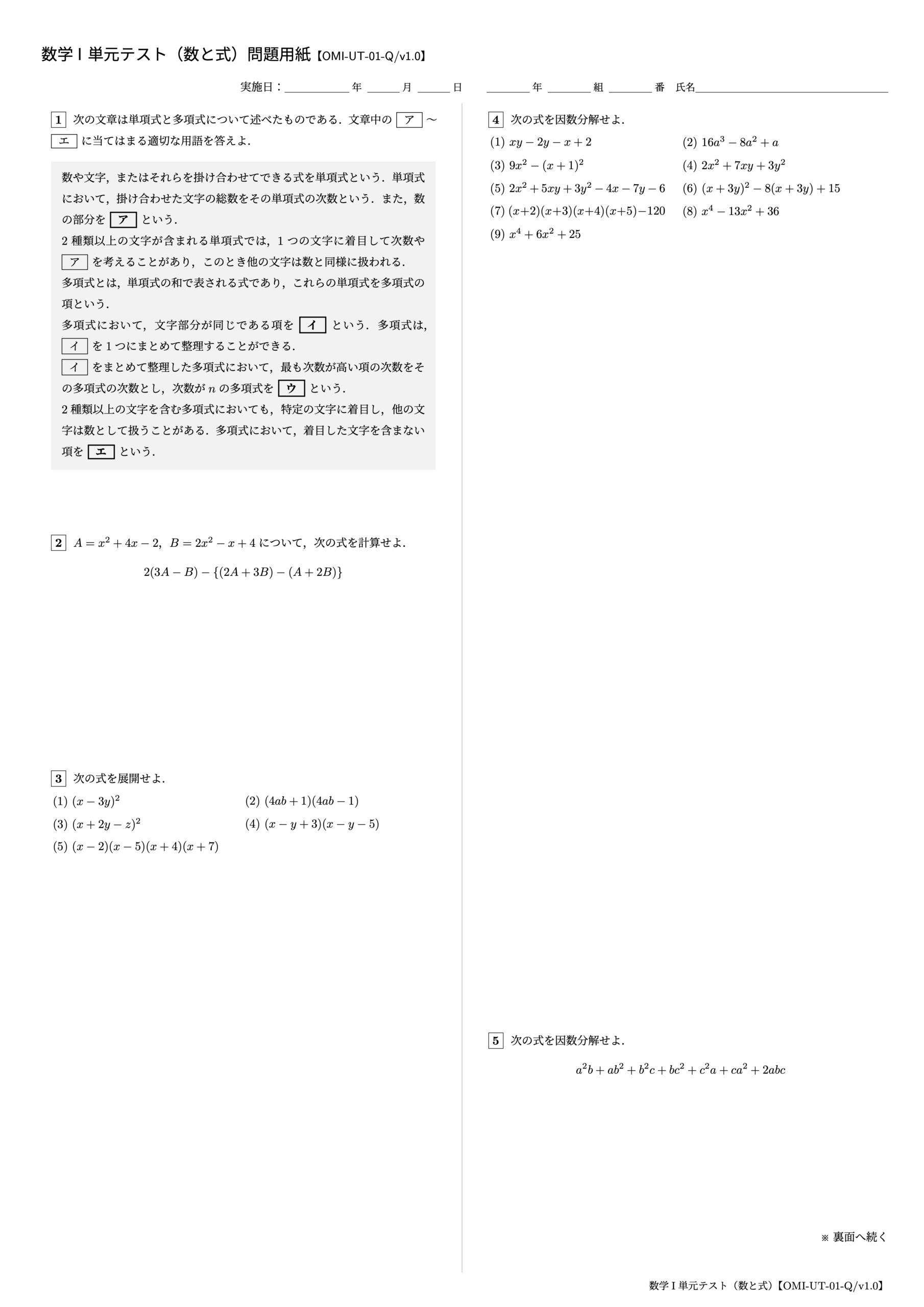 数学I 単元テスト（数と式）1ページ目【OMI-UT-01-Q/v1.0】