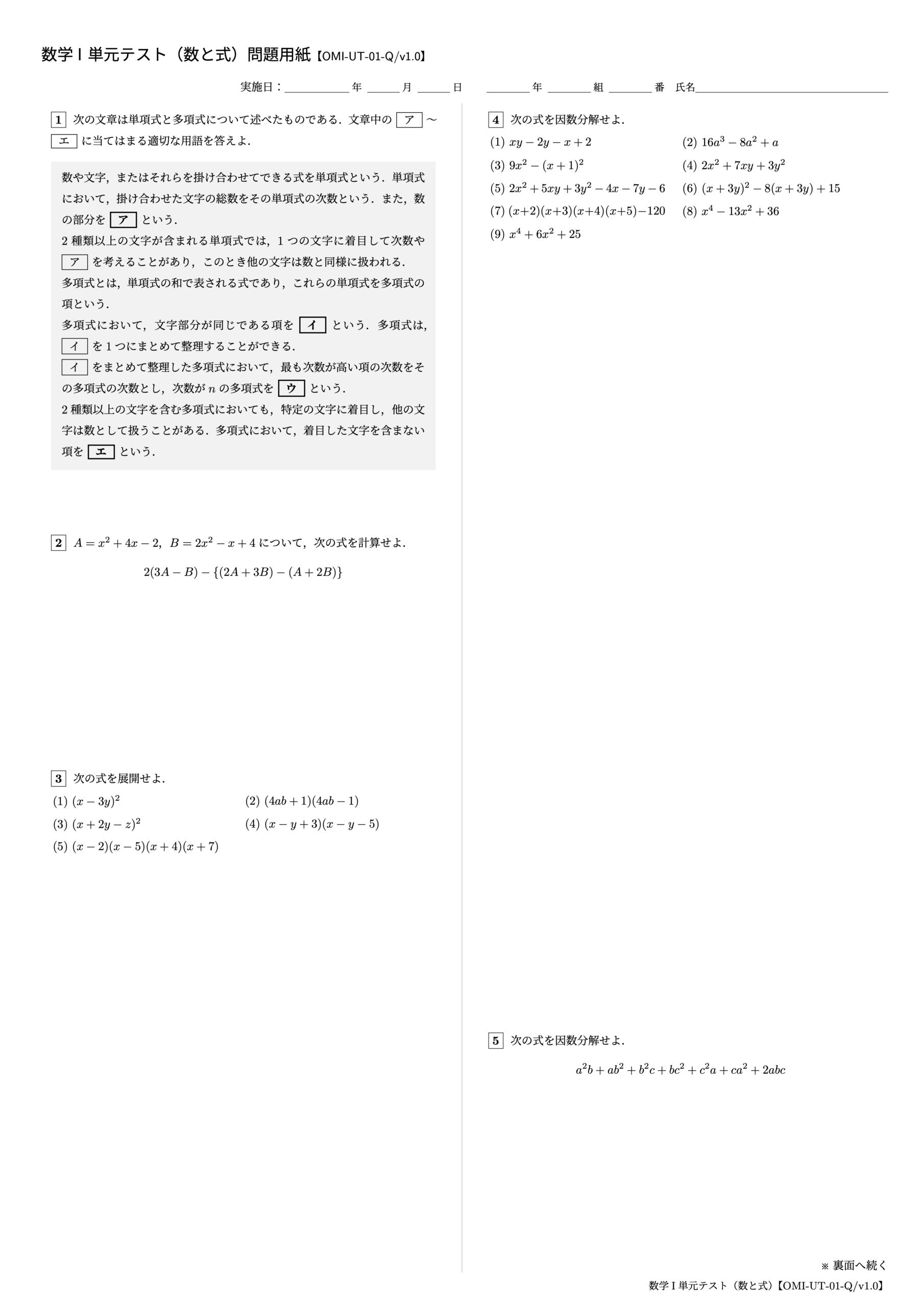 数学I 単元テスト(数と式)1ページ目【OMI-UT-01-Q/v1.0】