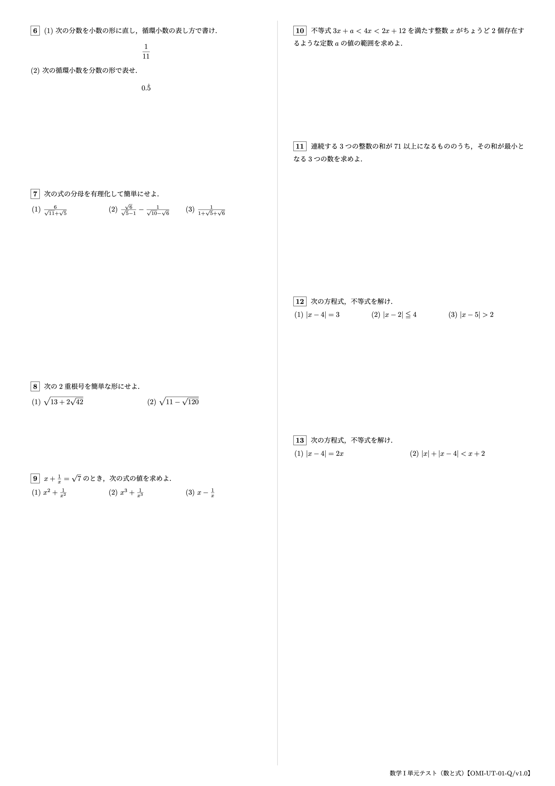 数学I 単元テスト(数と式)2ページ目【OMI-UT-01-Q/v1.0】
