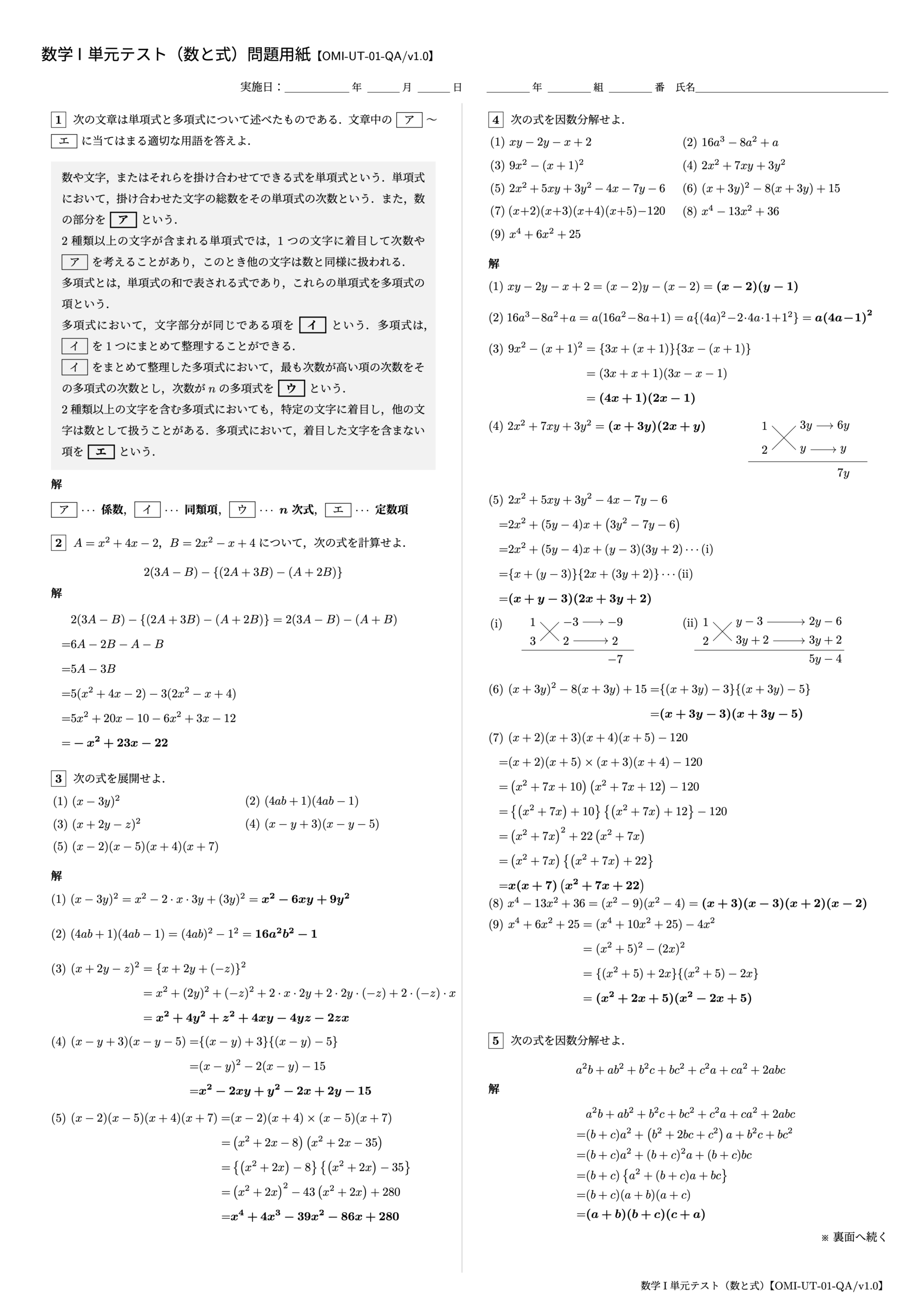数学I 単元テスト（数と式）1ページ目【OMI-UT-01-QA/v1.0】