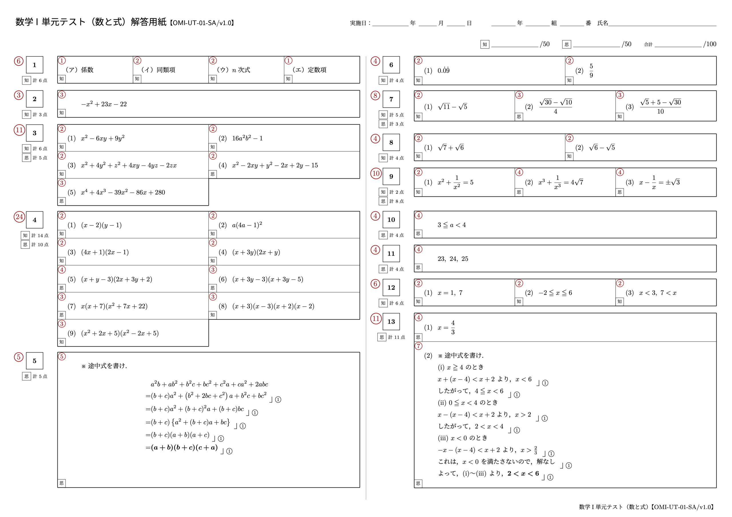 数学I 単元テスト（数と式）1ページ目【OMI-UT-01-SA/v1.0】