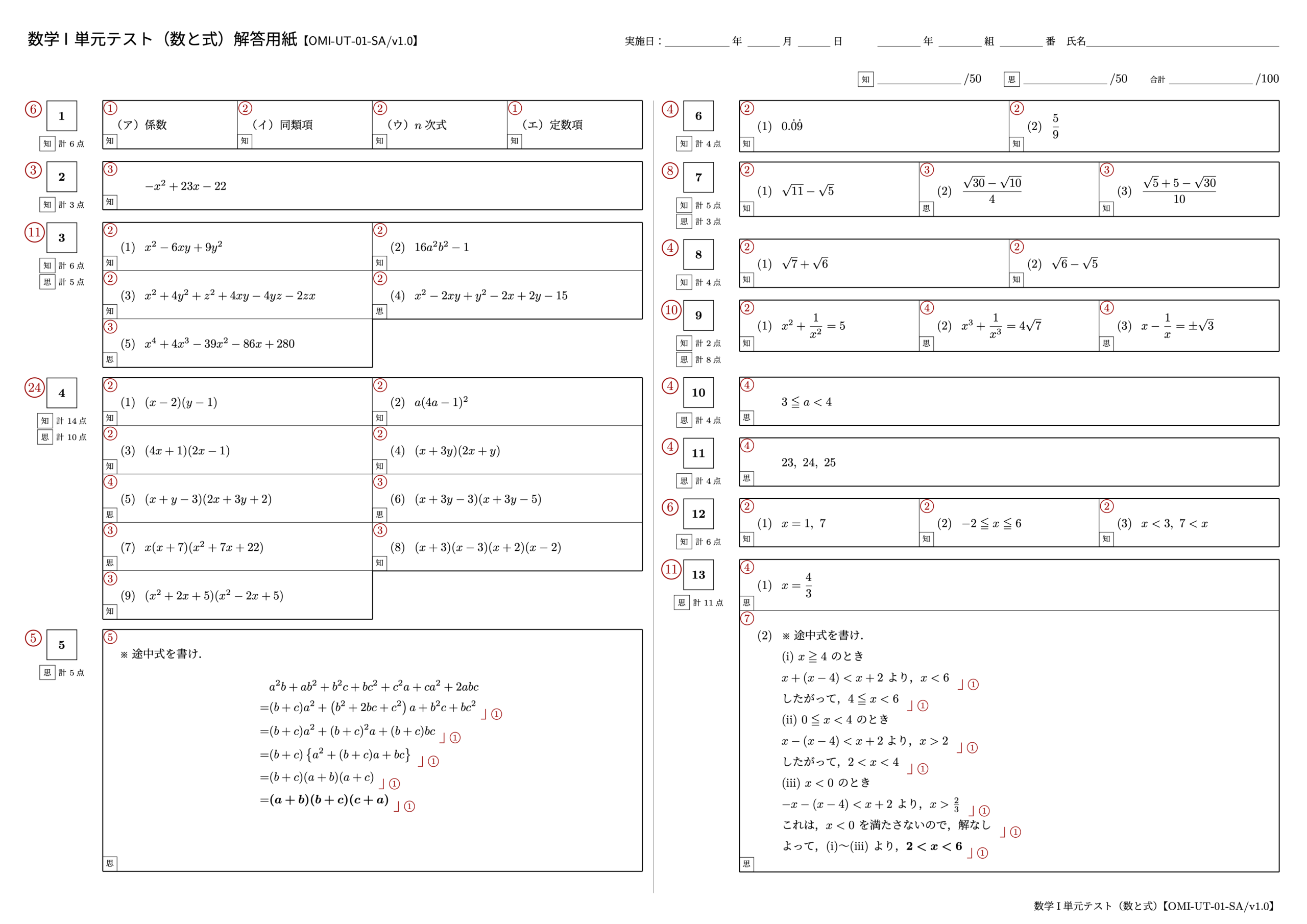 数学I 単元テスト(数と式)1ページ目【OMI-UT-01-SA/v1.0】