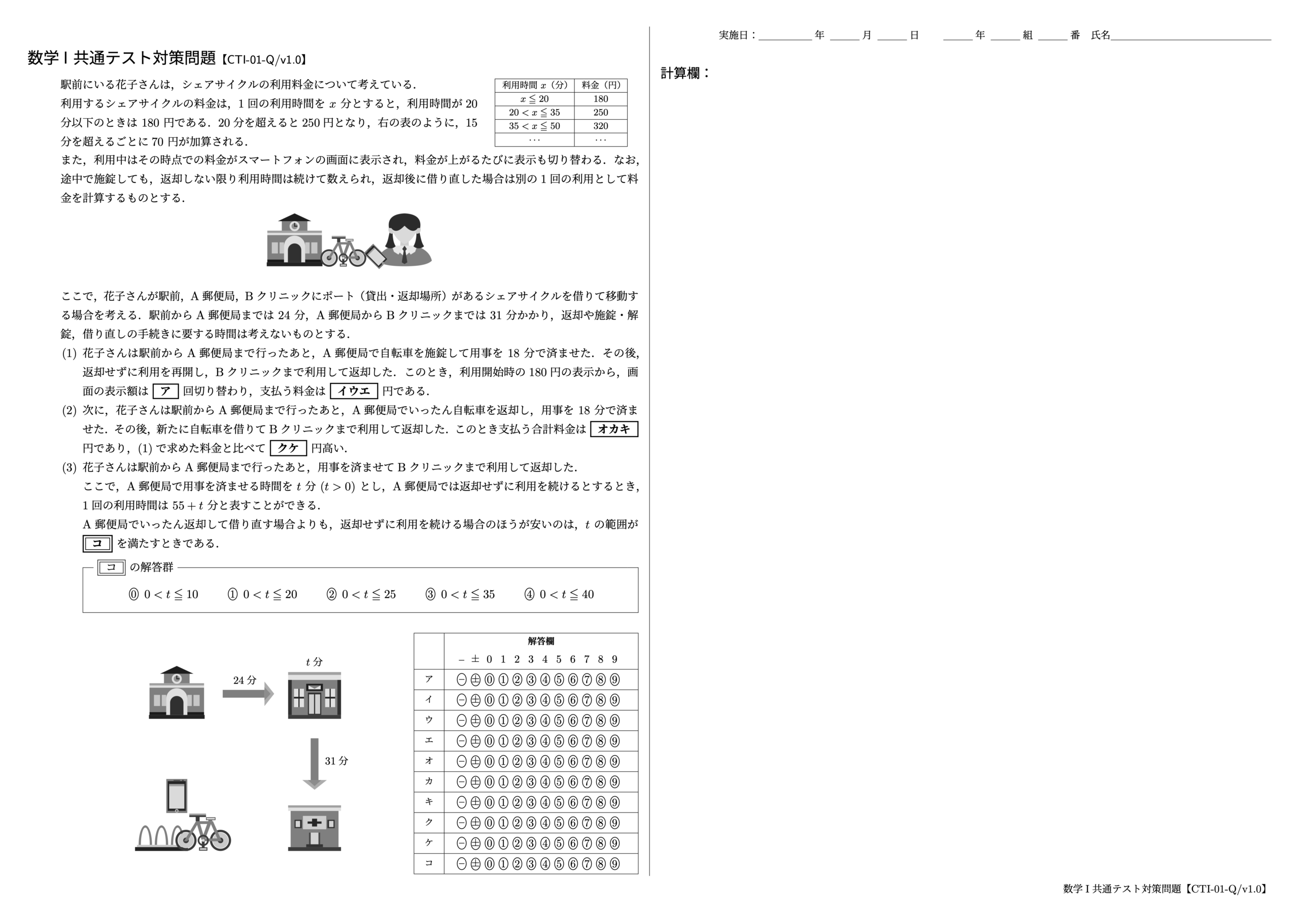 数学 I 共通テスト対策問題【CTI-01-Q/v1.0】
