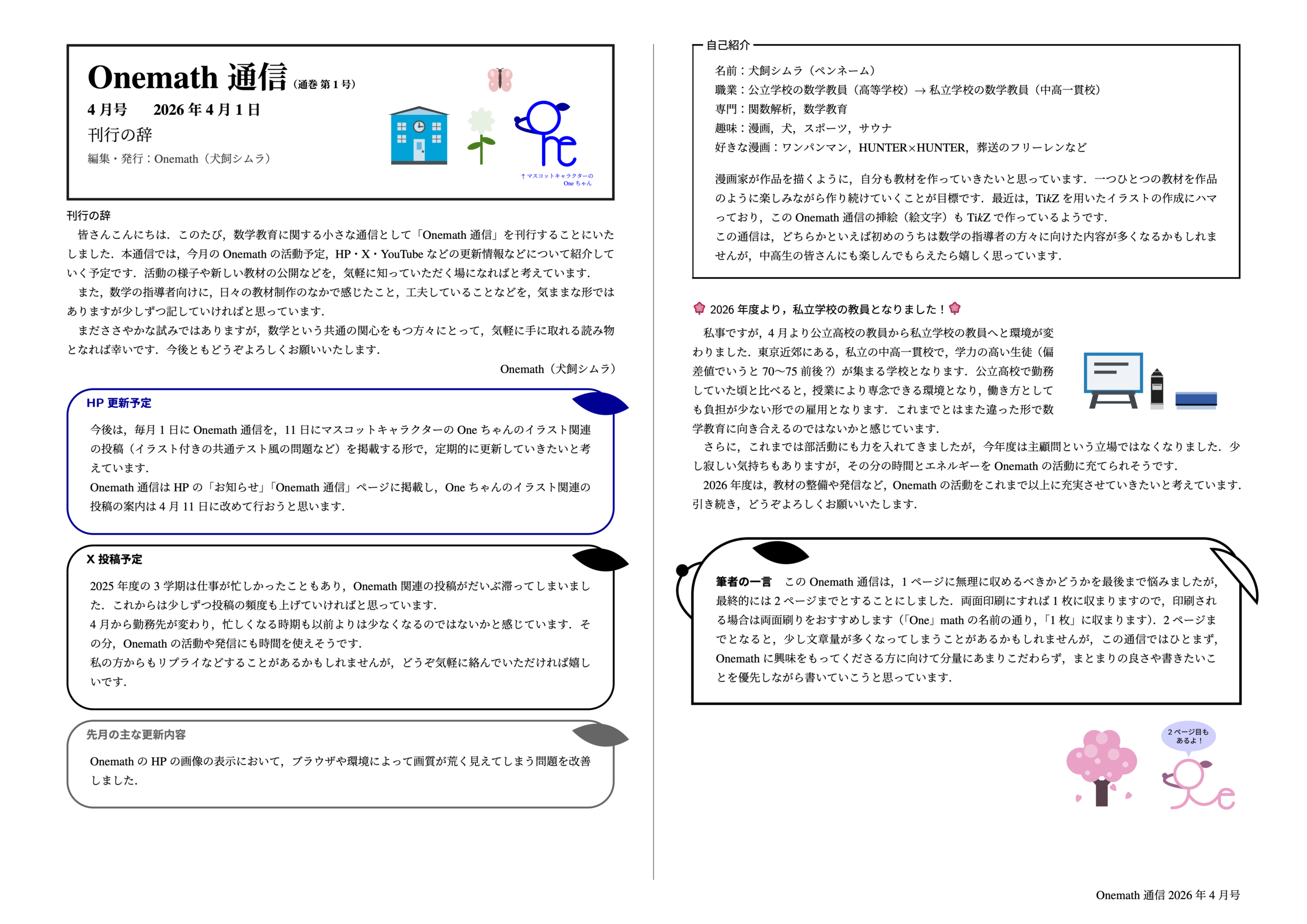 Onemath通信（通巻第1号）4月号 第1ページ