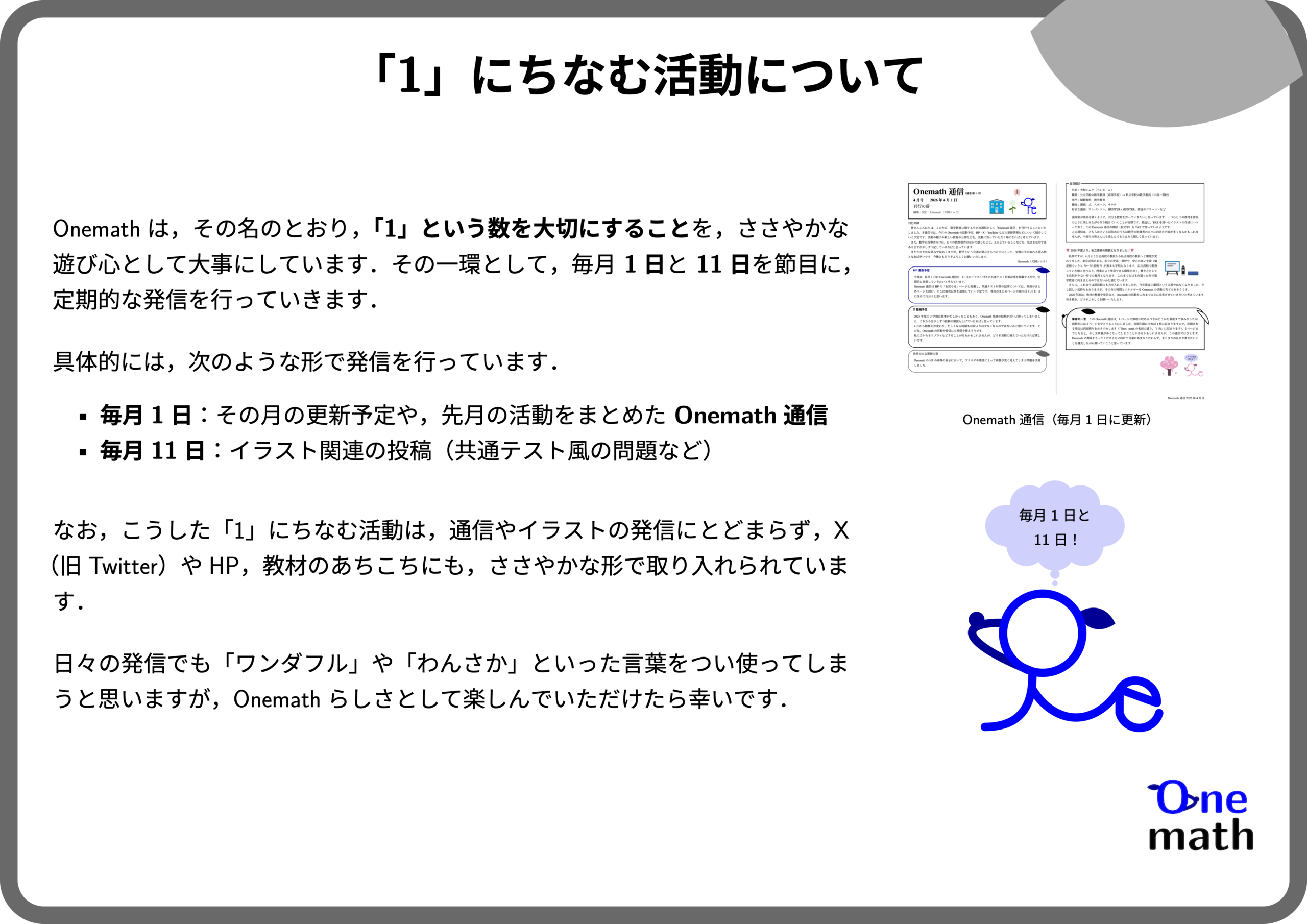 「1」にちなむ活動について