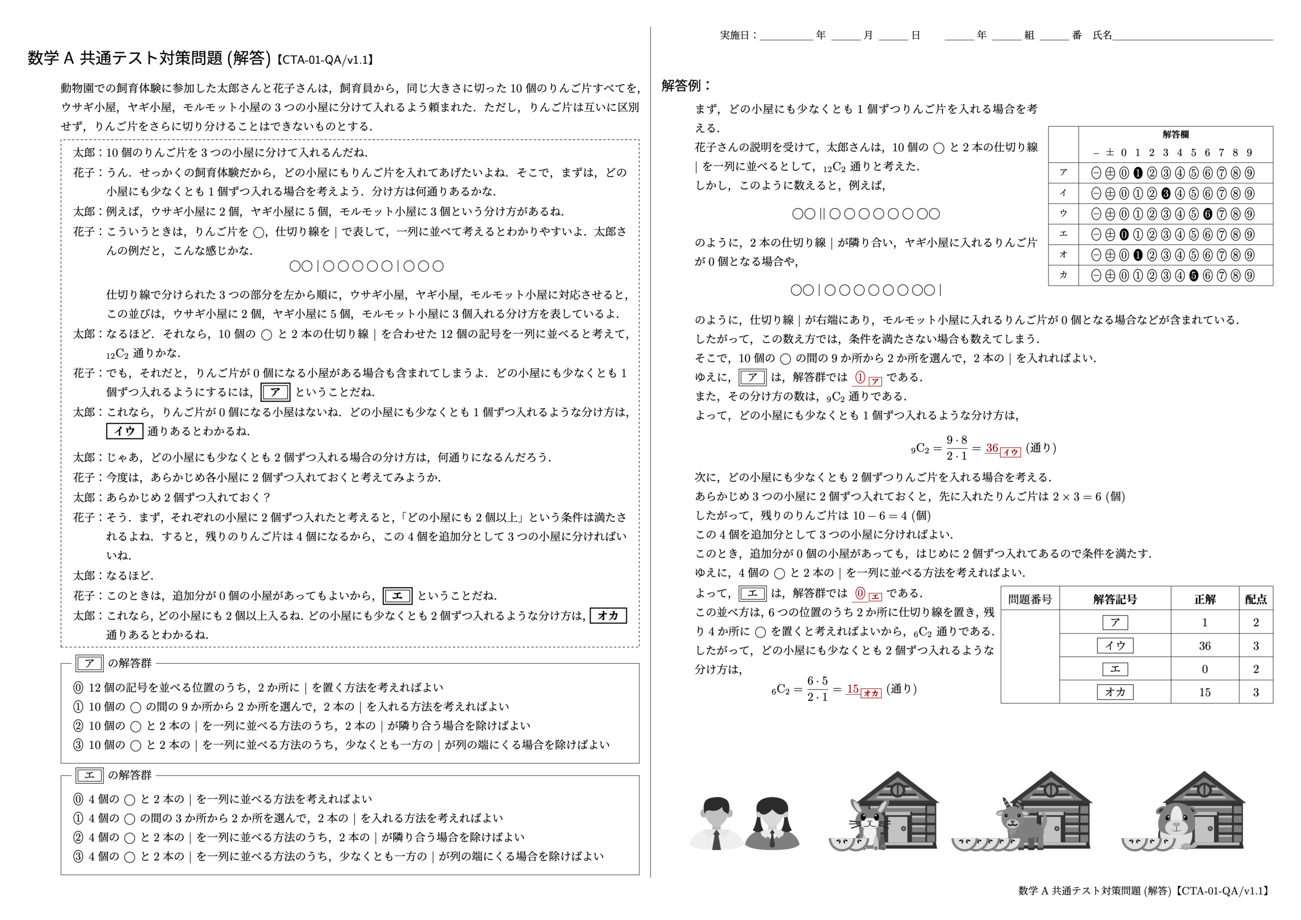 数学 A 共通テスト対策問題【CTA-01-QA/v1.0】