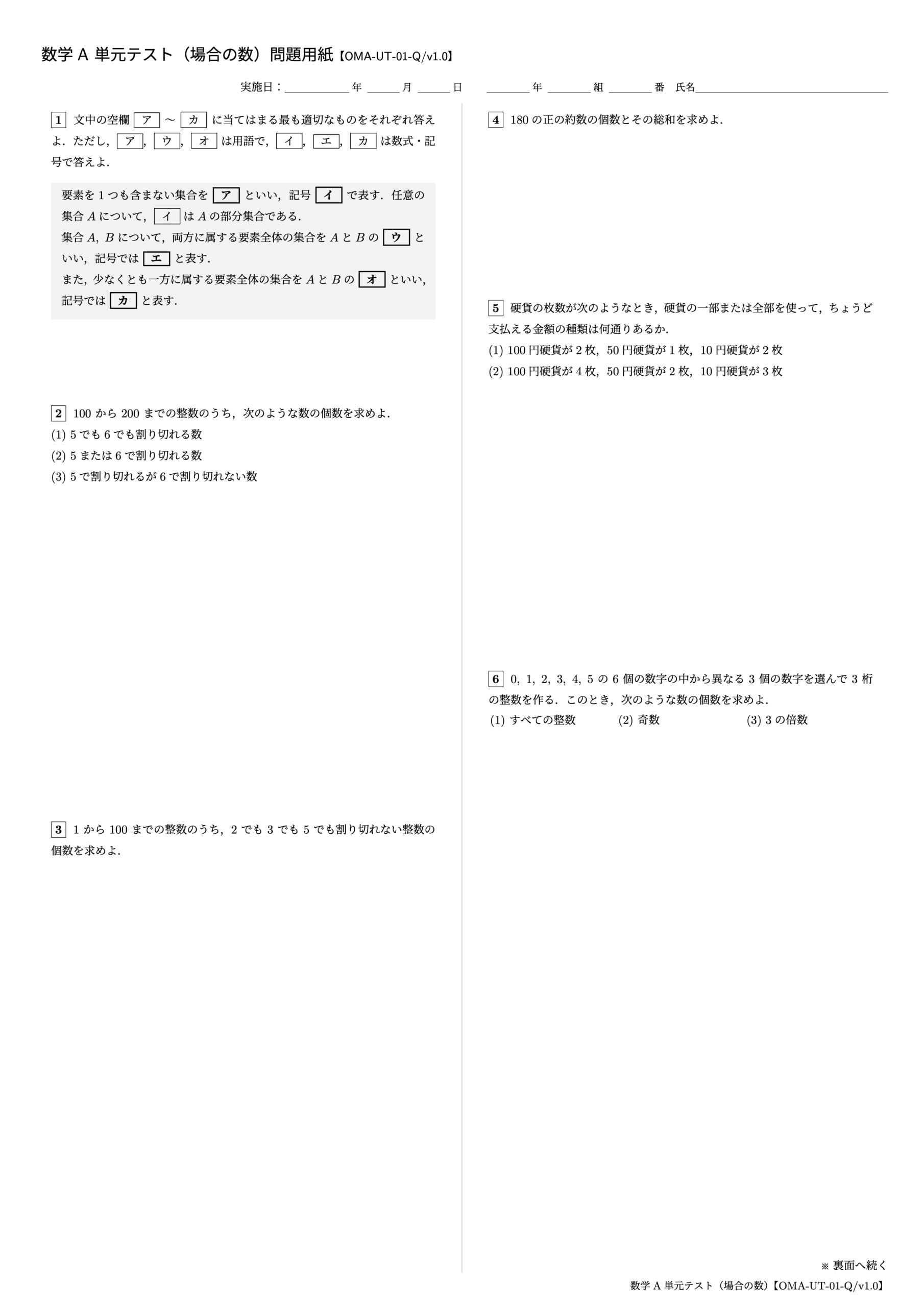 数学A 単元テスト(場合の数)1ページ目【OMA-UT-01-Q/v1.0】