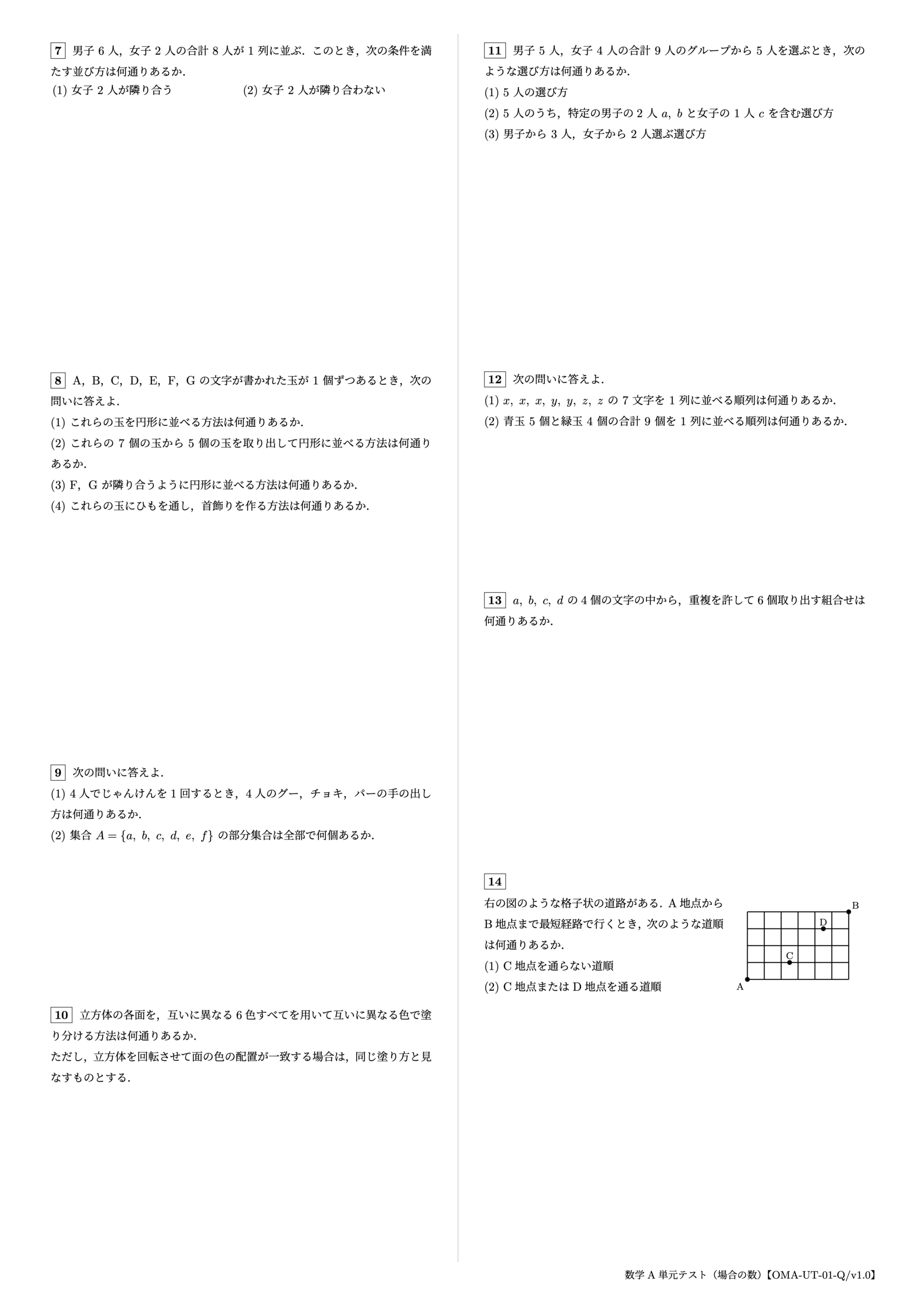 数学A 単元テスト(場合の数)2ページ目【OMA-UT-01-Q/v1.0】