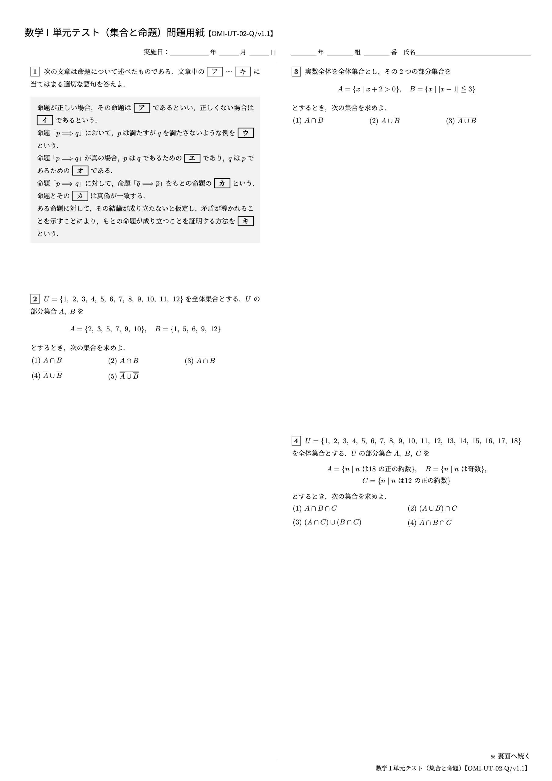 数学I 単元テスト(集合と命題)1ページ目【OMI-UT-02-Q/v1.1】