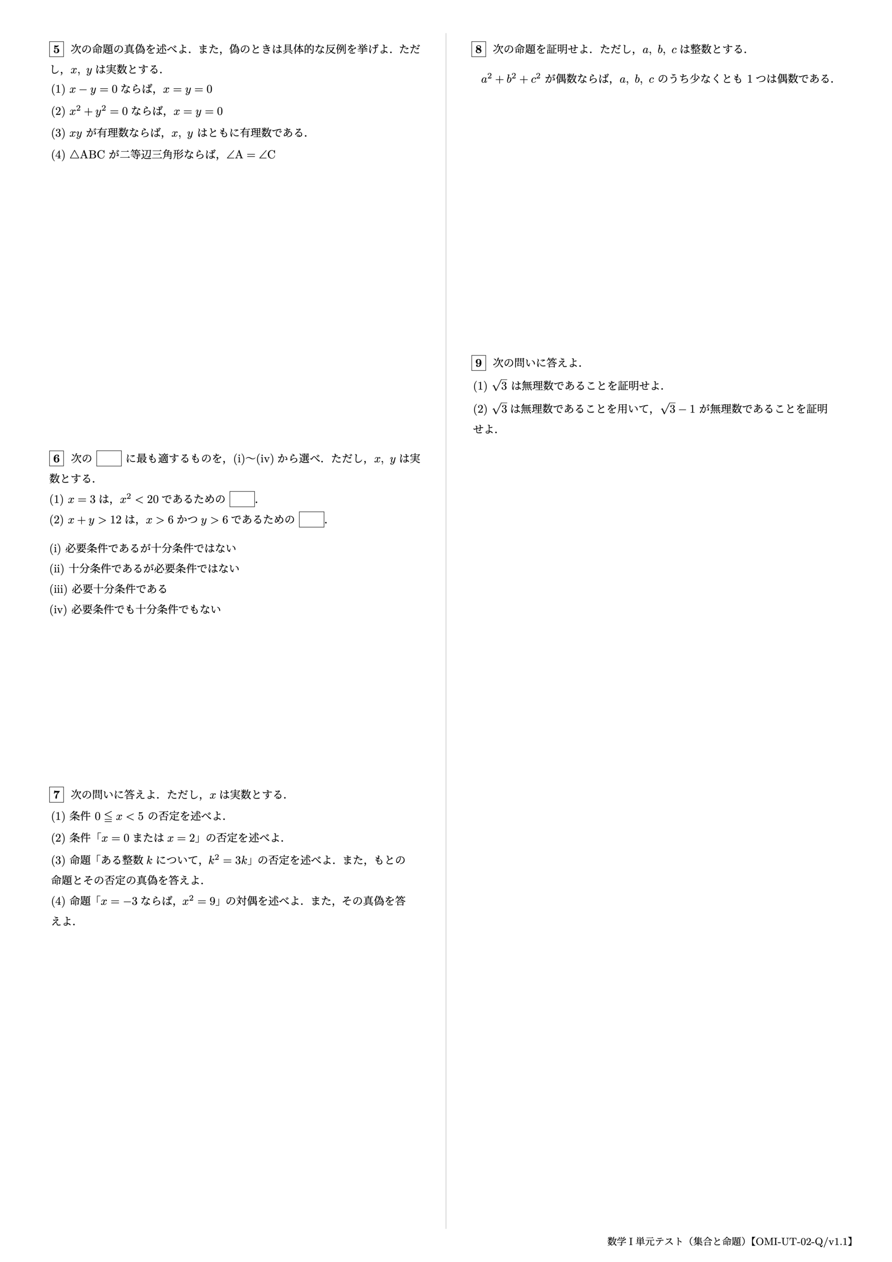 数学I 単元テスト(集合と命題)2ページ目【OMI-UT-02-Q/v1.1】