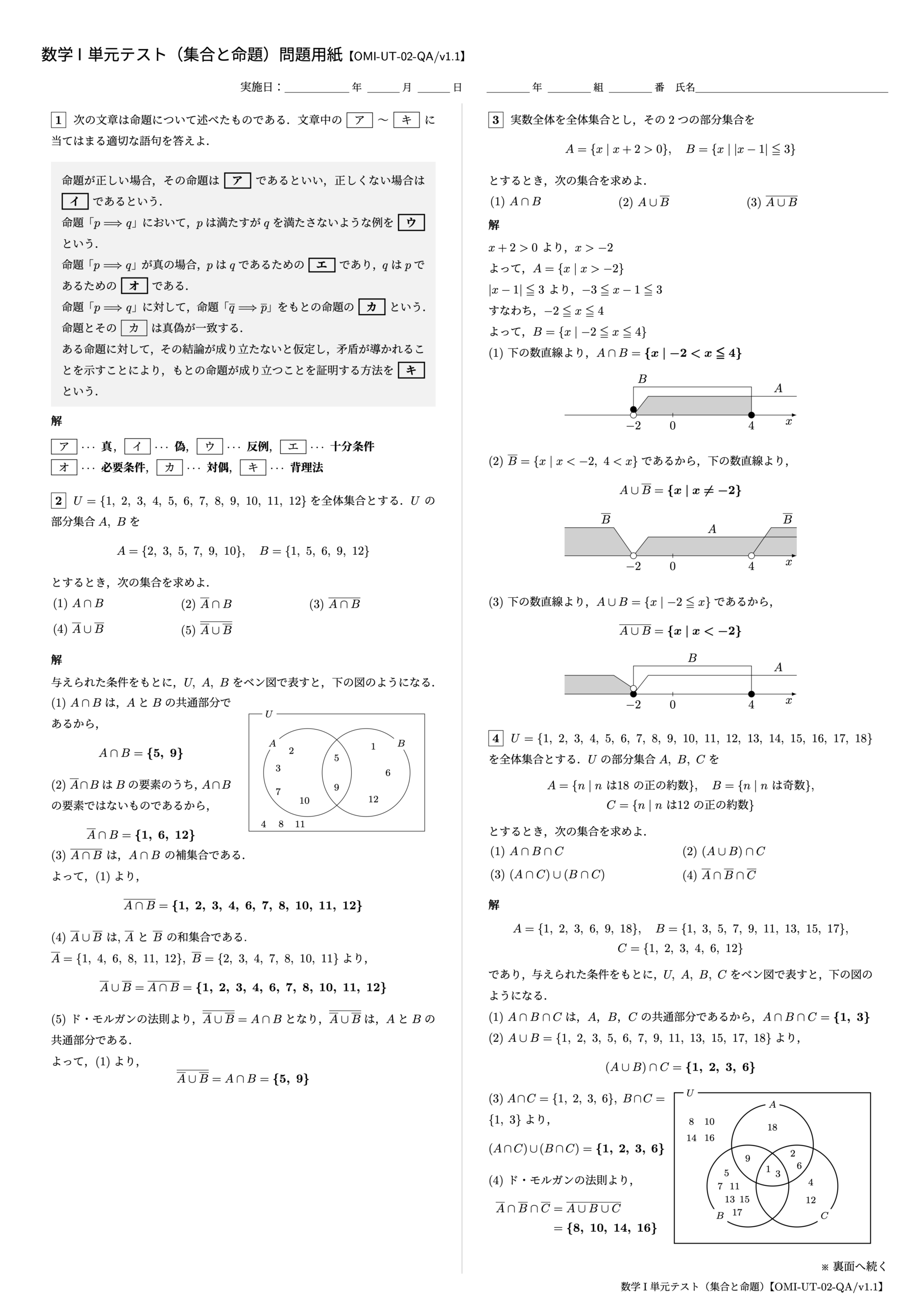 数学I 単元テスト(集合と命題)1ページ目【OMI-UT-02-QA/v1.1】
