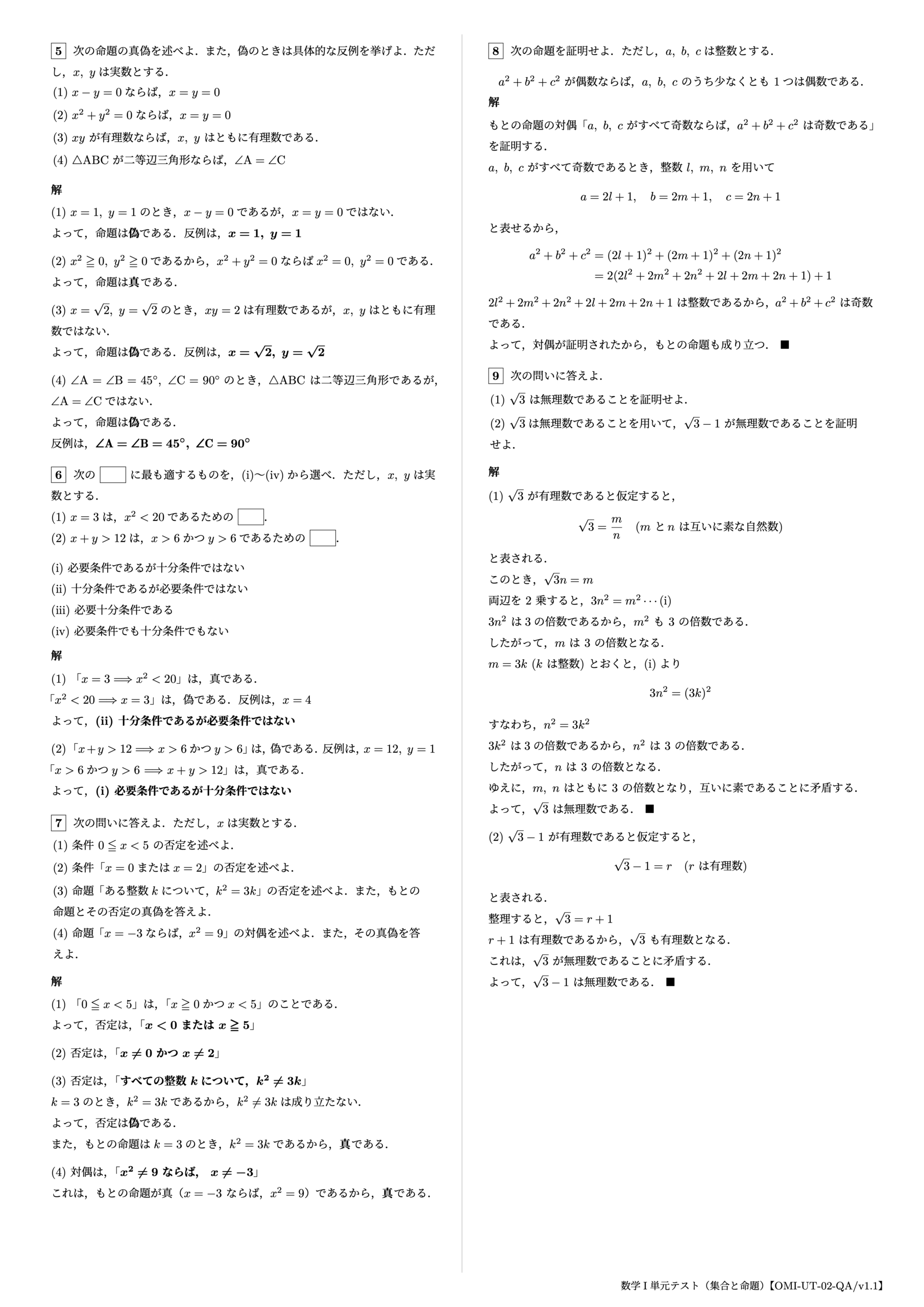 数学I 単元テスト(集合と命題)2ページ目【OMI-UT-02-QA/v1.1】