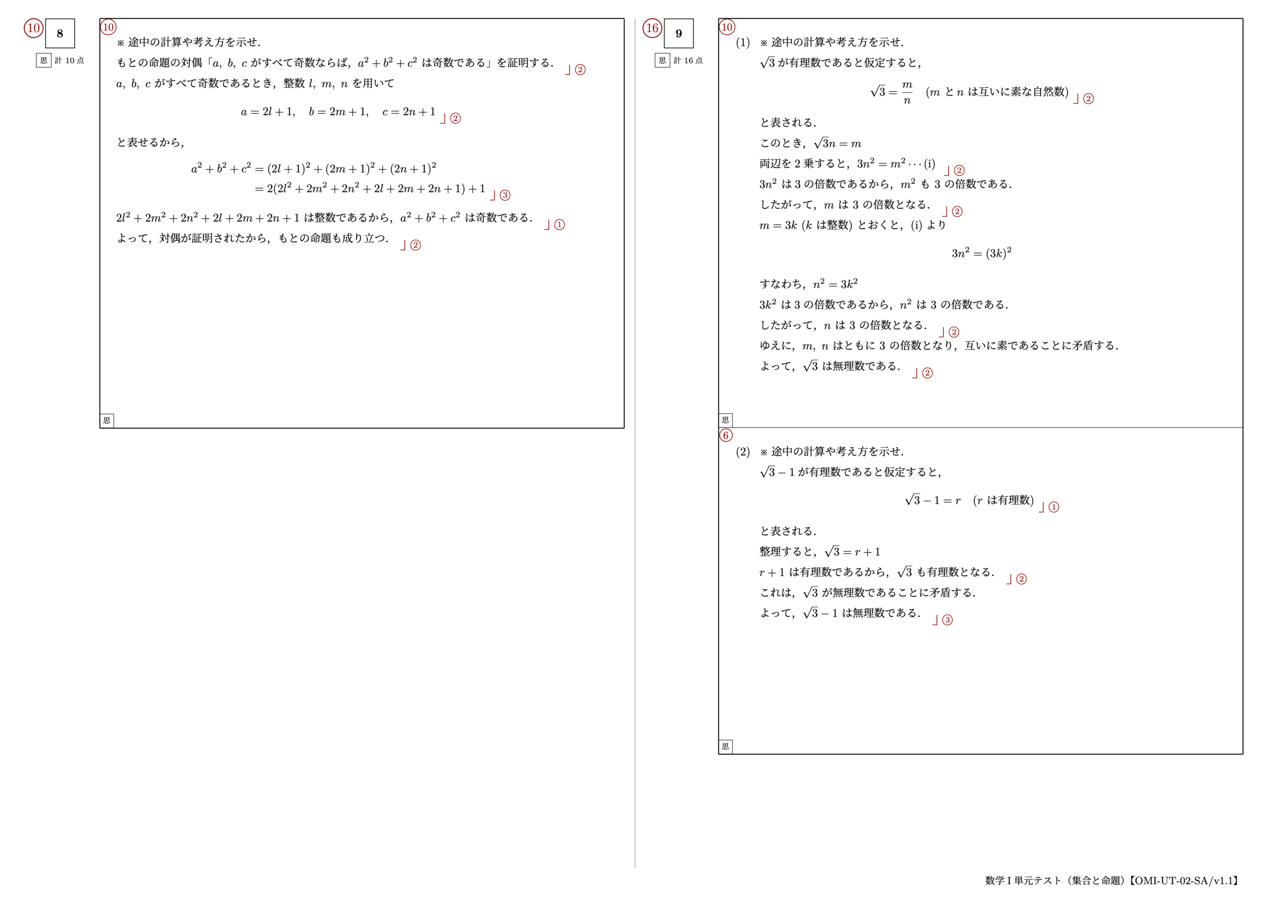 数学I 単元テスト(集合と命題)2ページ目【OMI-UT-02-SA/v1.1】