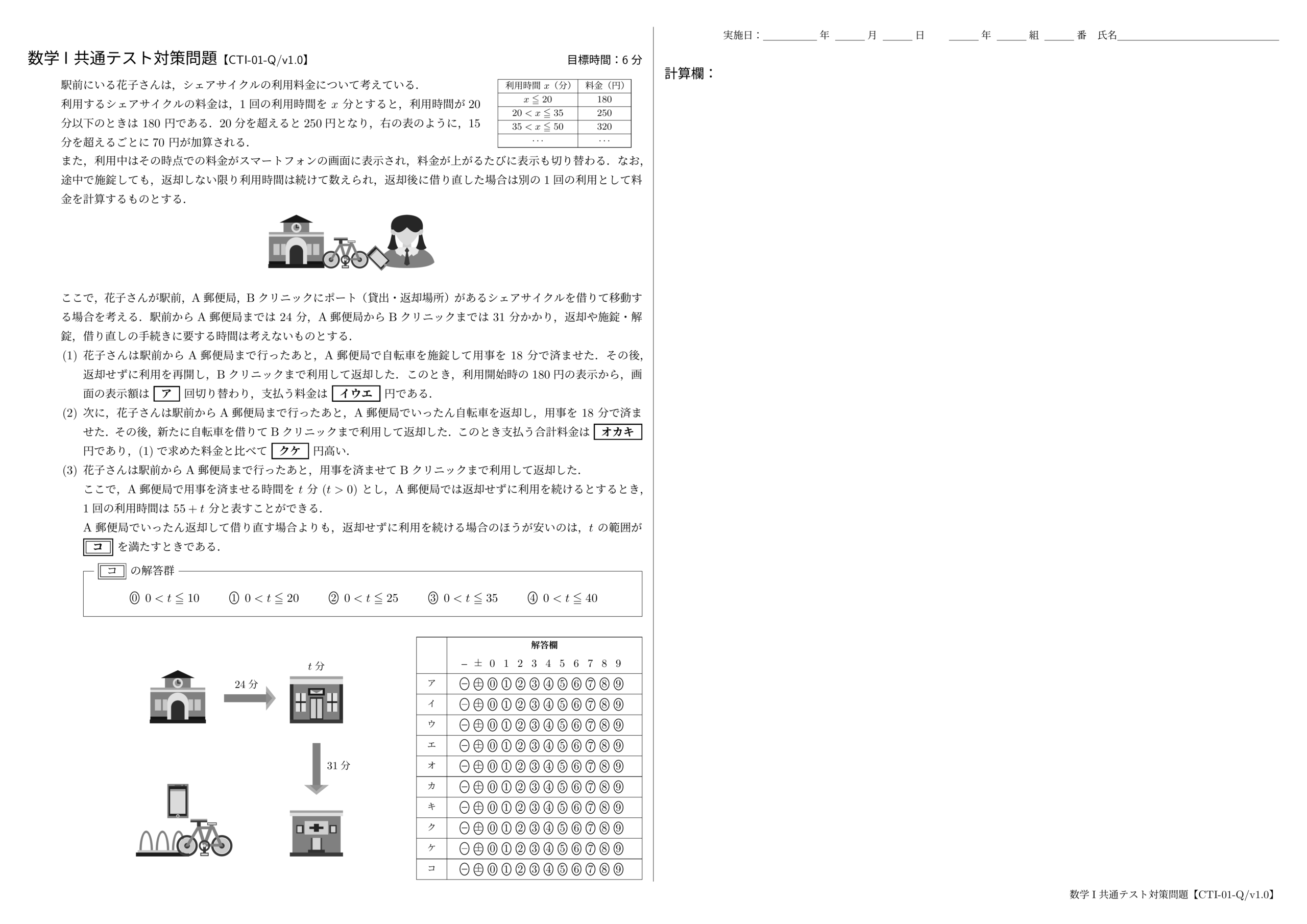 数学I 共通テスト対策問題【CTI-01-Q/v1.0】