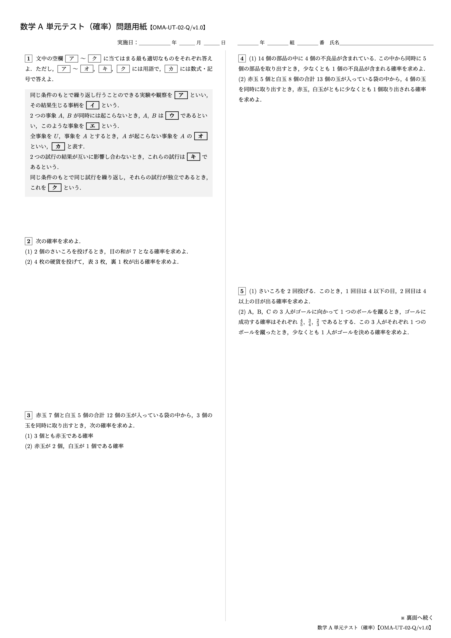 数学A 単元テスト(確率)1ページ目【OMA-UT-02-Q/v1.0】