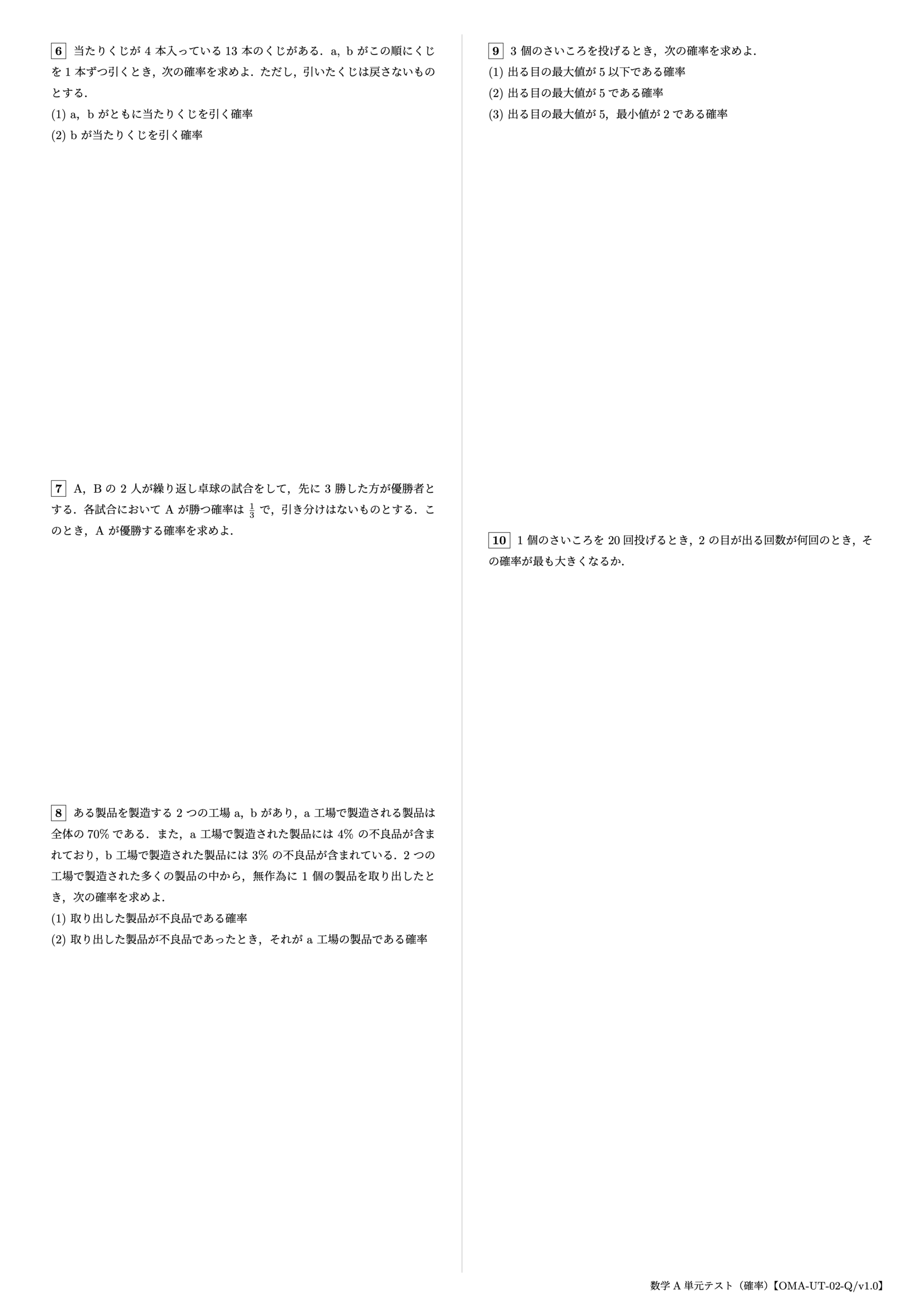 数学A 単元テスト(確率)2ページ目【OMA-UT-02-Q/v1.0】