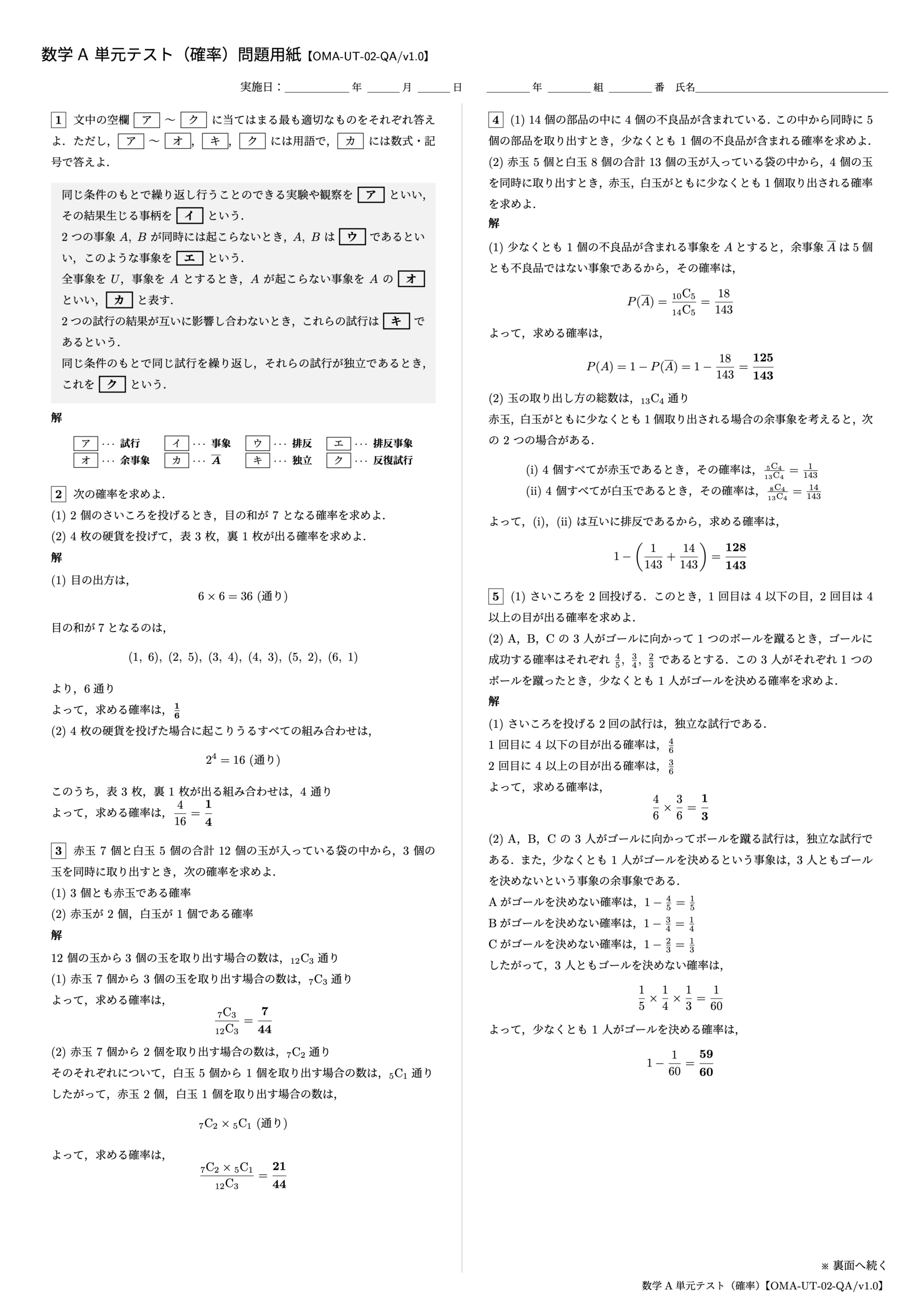 数学A 単元テスト(確率)1ページ目【OMA-UT-02-QA/v1.0】