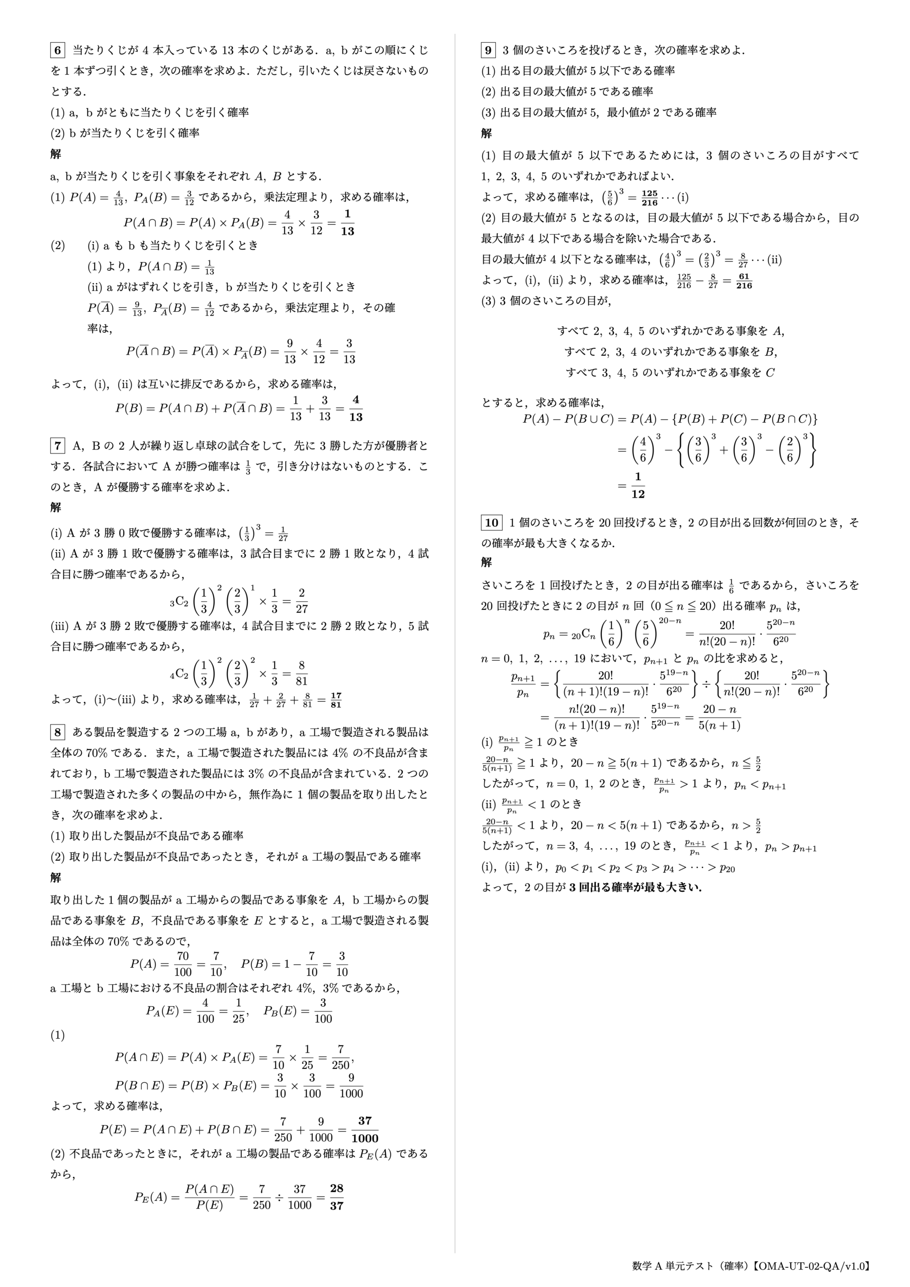 数学A 単元テスト(確率)2ページ目【OMA-UT-02-QA/v1.0】