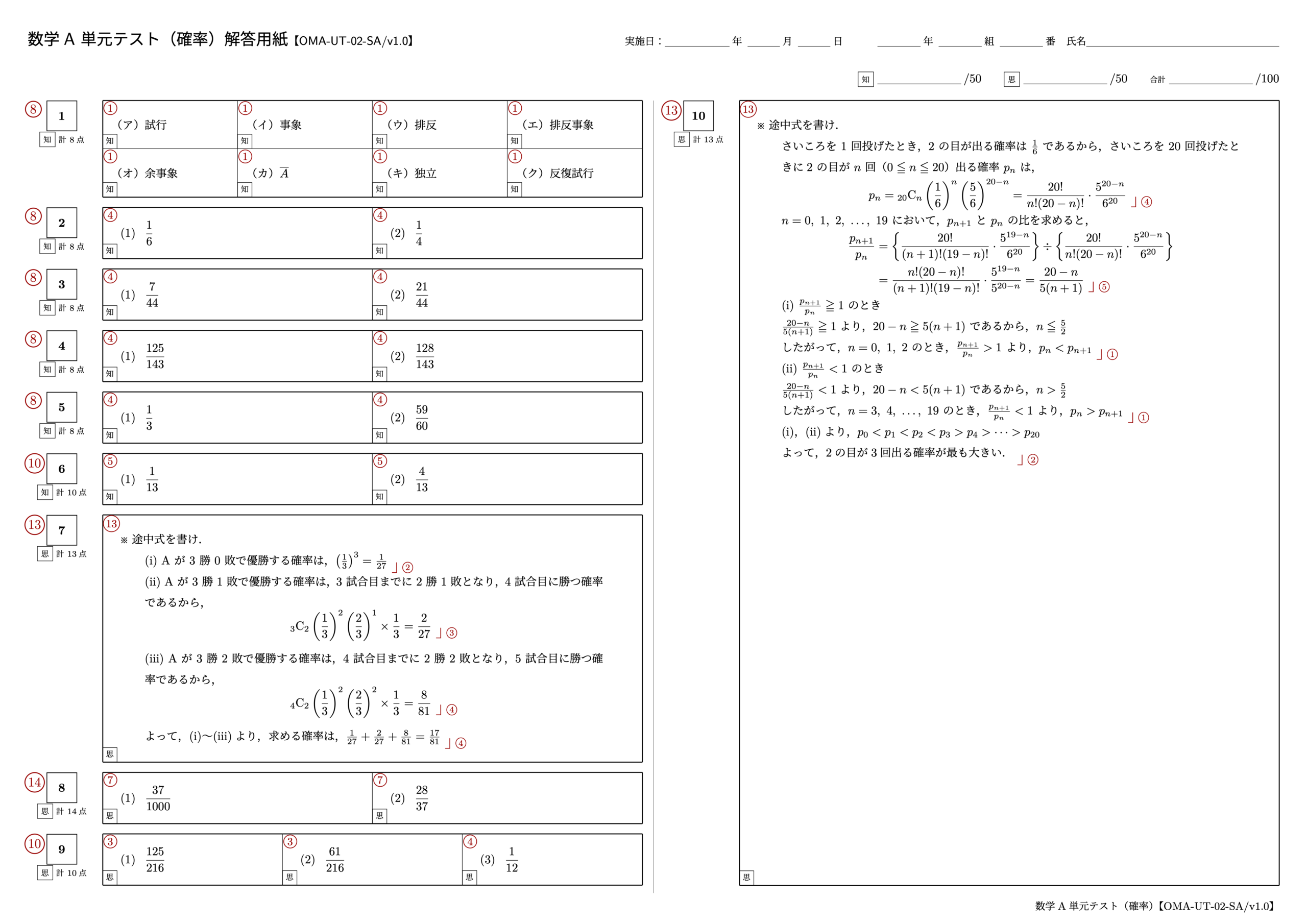 数学A 単元テスト(確率)1ページ目【OMA-UT-02-SA/v1.0】