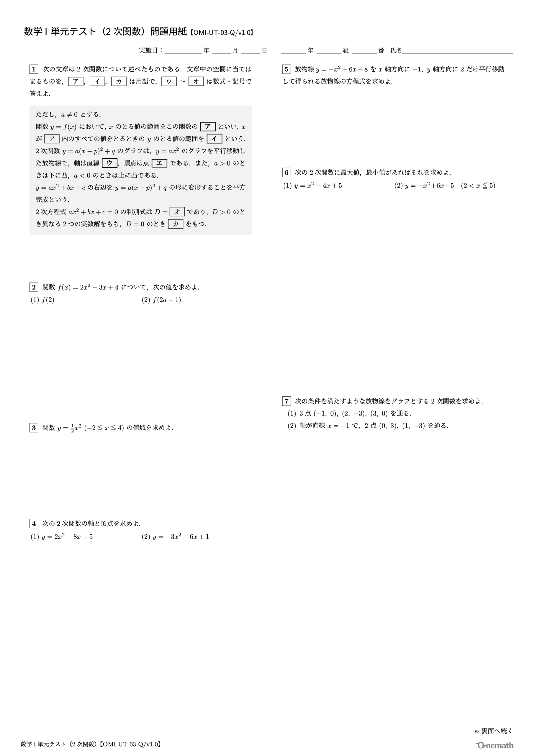 数学I 単元テスト（2次関数）1ページ目【OMI-UT-03-Q/v1.0】