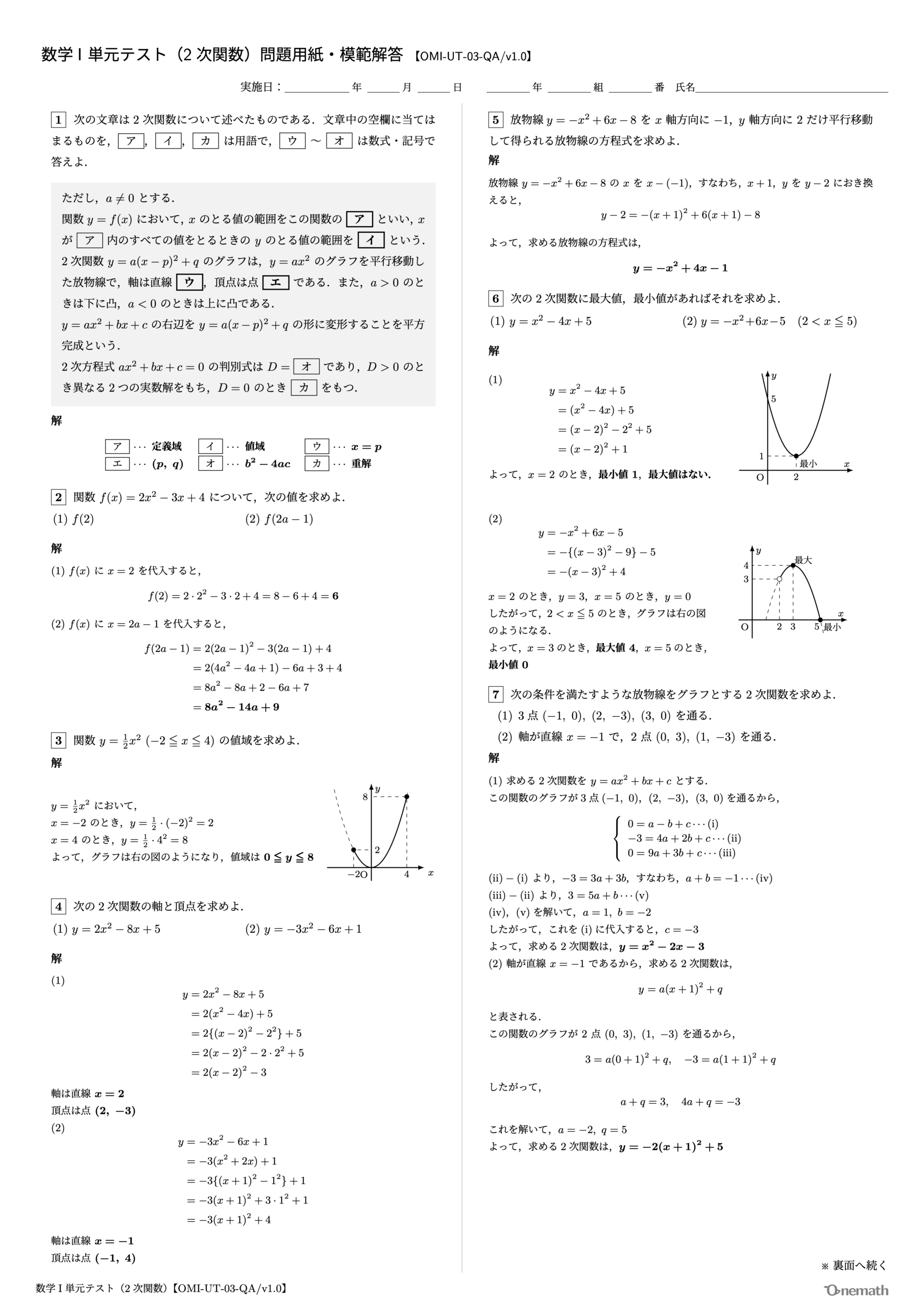 数学I 単元テスト（2次関数）1ページ目【OMI-UT-03-QA/v1.0】