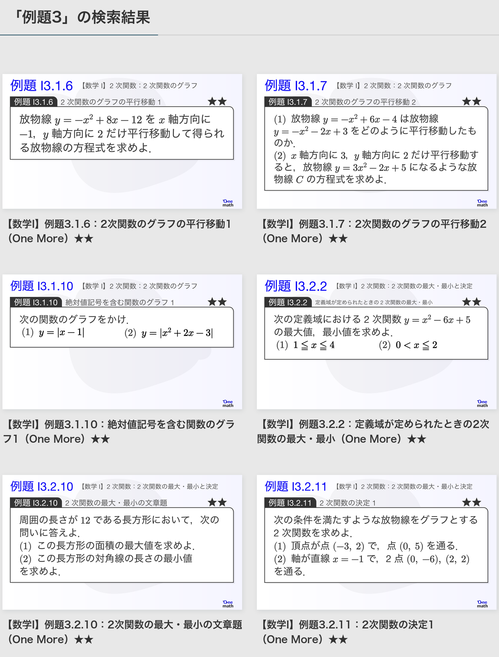 数学Iの3章にある★★例題を6件表示した高解像度の検索結果画面