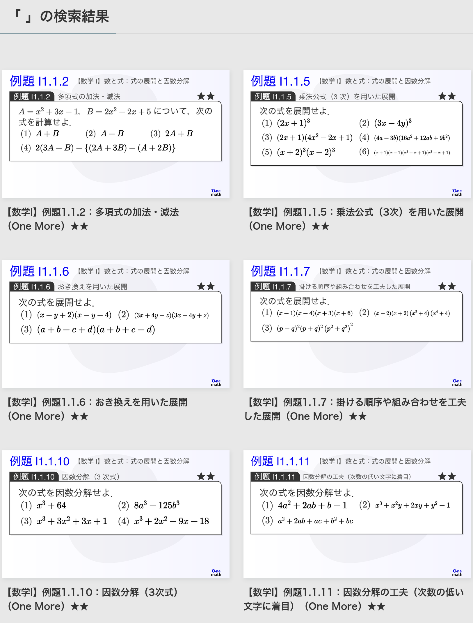 検索欄を空欄にして，数学Iの★★例題を6件表示した高解像度の検索結果画面