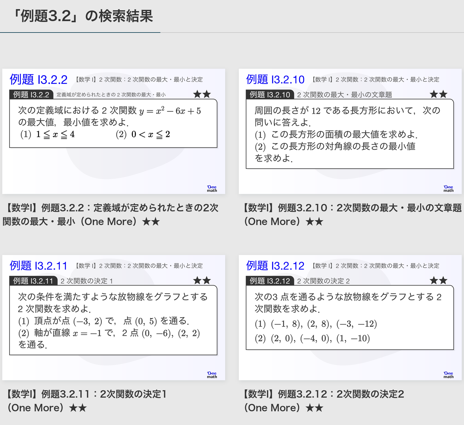 数学Iの3章2節にある★★例題を4件すべて表示した高解像度の検索結果画面