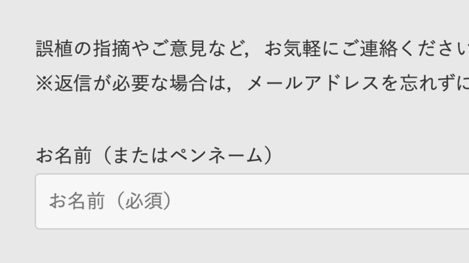 お問い合わせページの案内文とお名前(またはペンネーム)欄