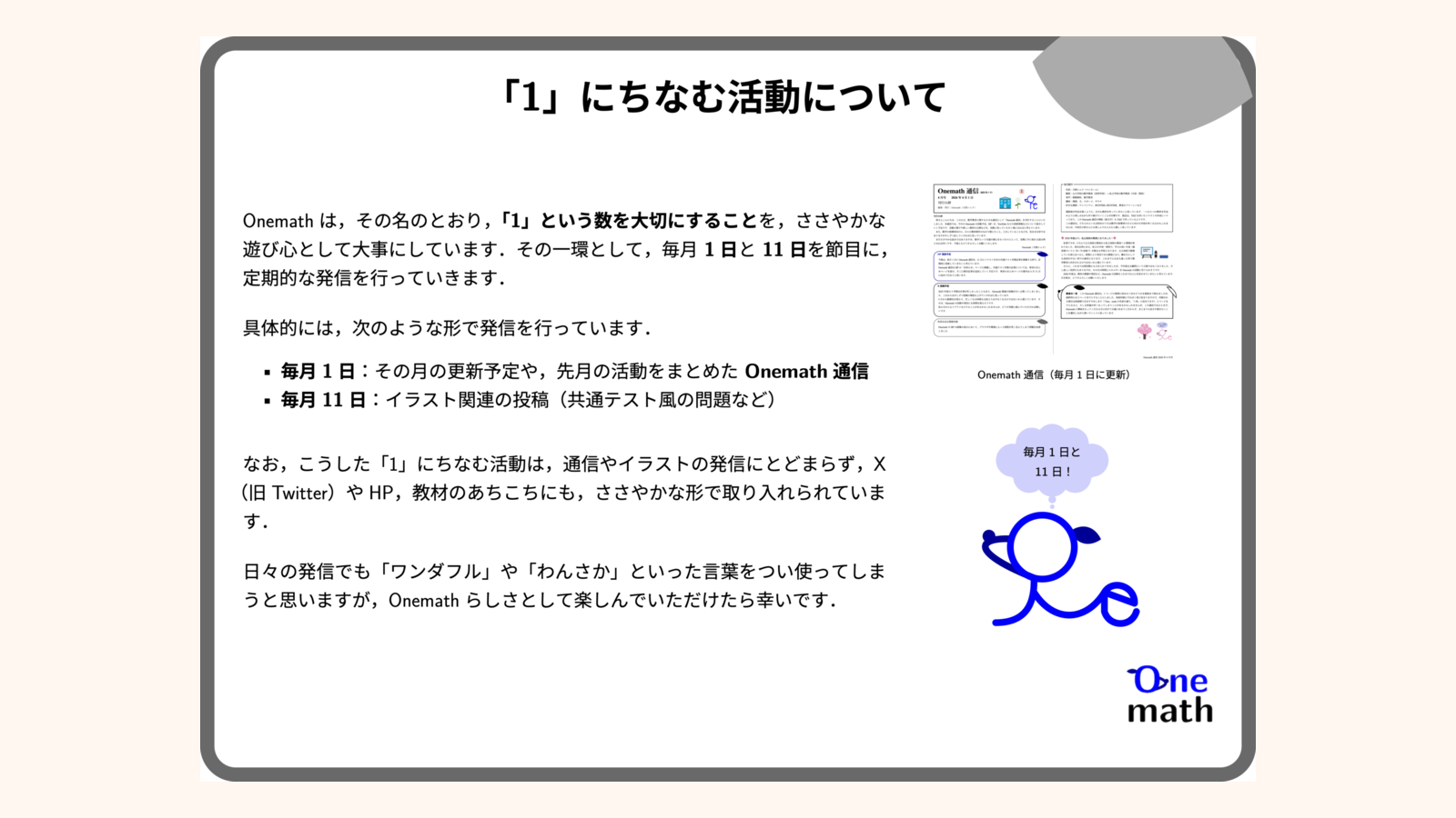 「1」にちなむ活動についてのプレビュー