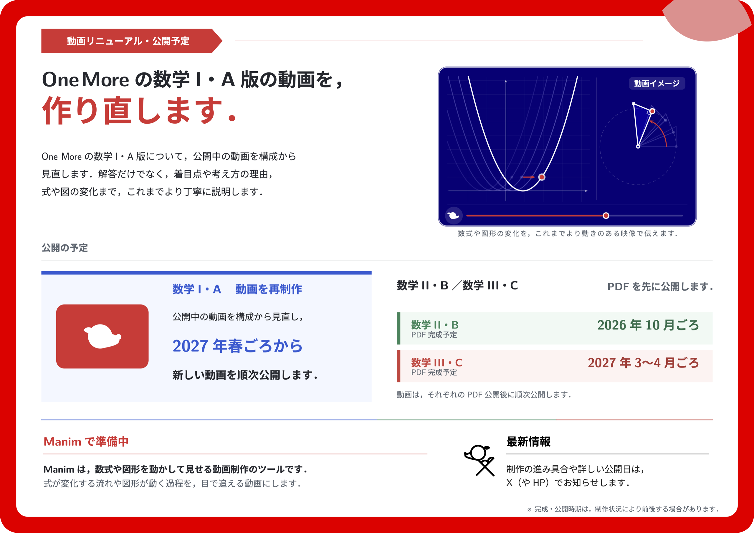 One More 数学I・A動画の作り直しと，数学II・B・数学III・CのPDF・動画公開予定，Manimを使った動画制作の準備を案内する画像