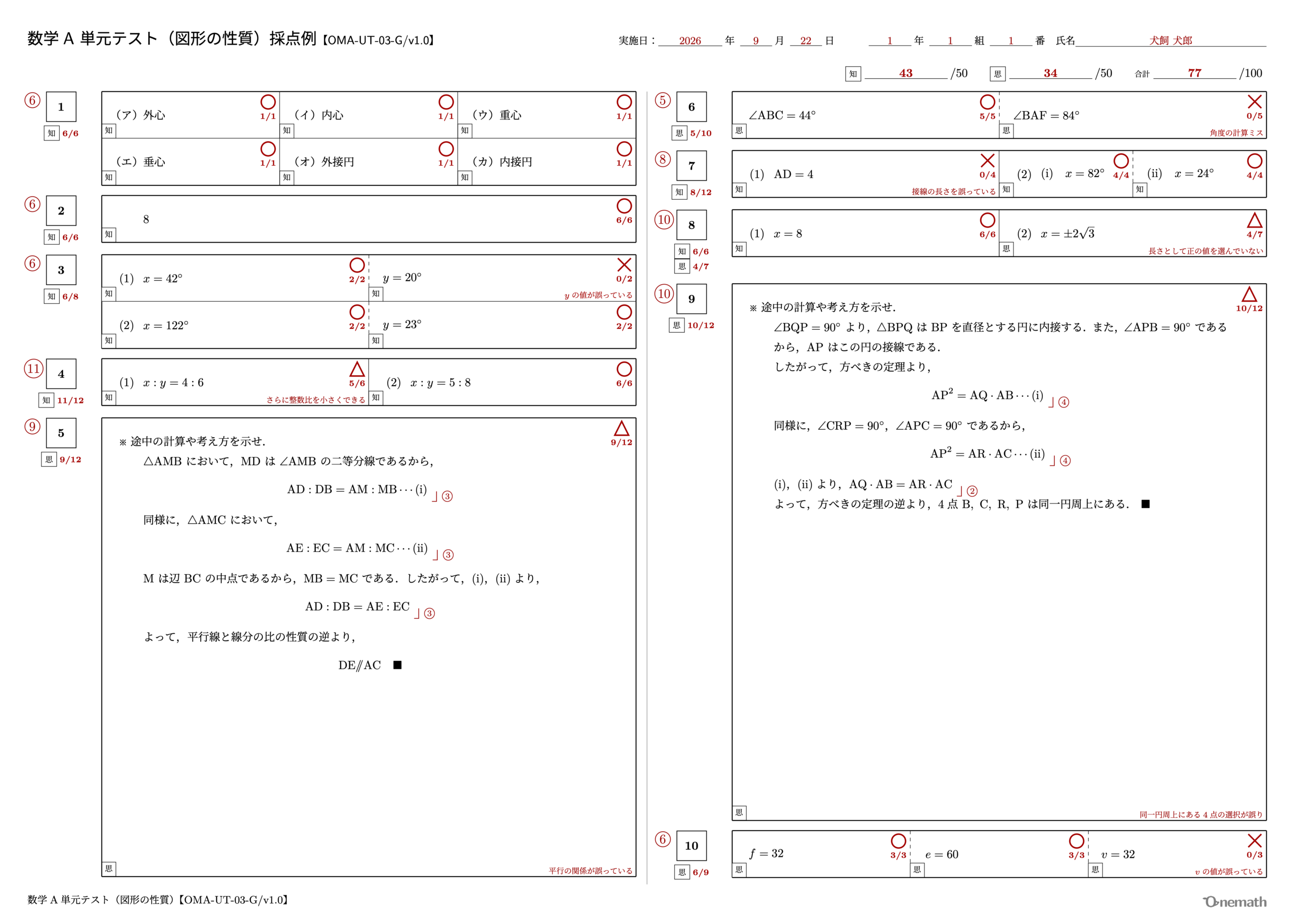 数学A 単元テスト（図形の性質）【OMA-UT-03-G/v1.0】