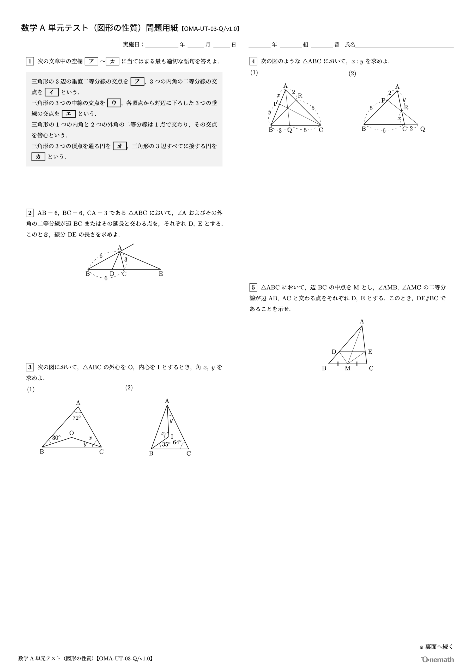 数学A 単元テスト（図形の性質）1ページ目【OMA-UT-03-Q/v1.0】