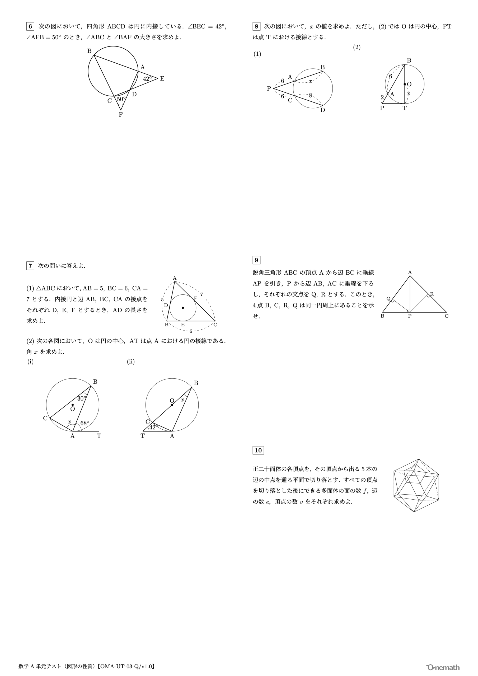 数学A 単元テスト（図形の性質）2ページ目【OMA-UT-03-Q/v1.0】