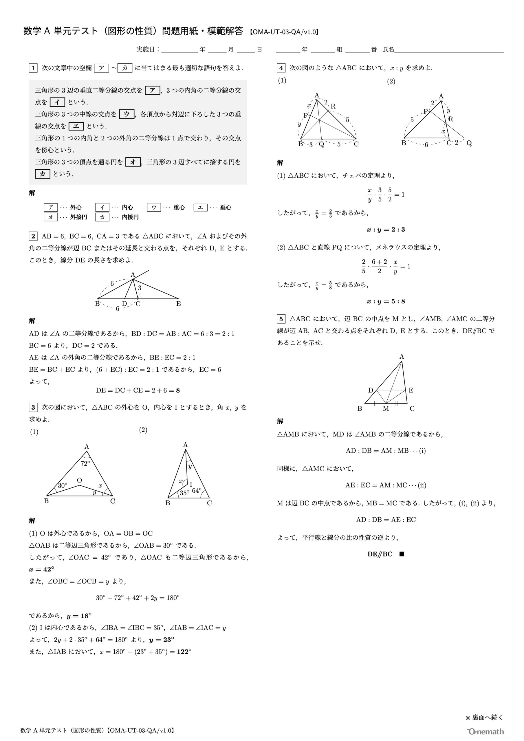 数学A 単元テスト（図形の性質）1ページ目【OMA-UT-03-QA/v1.0】