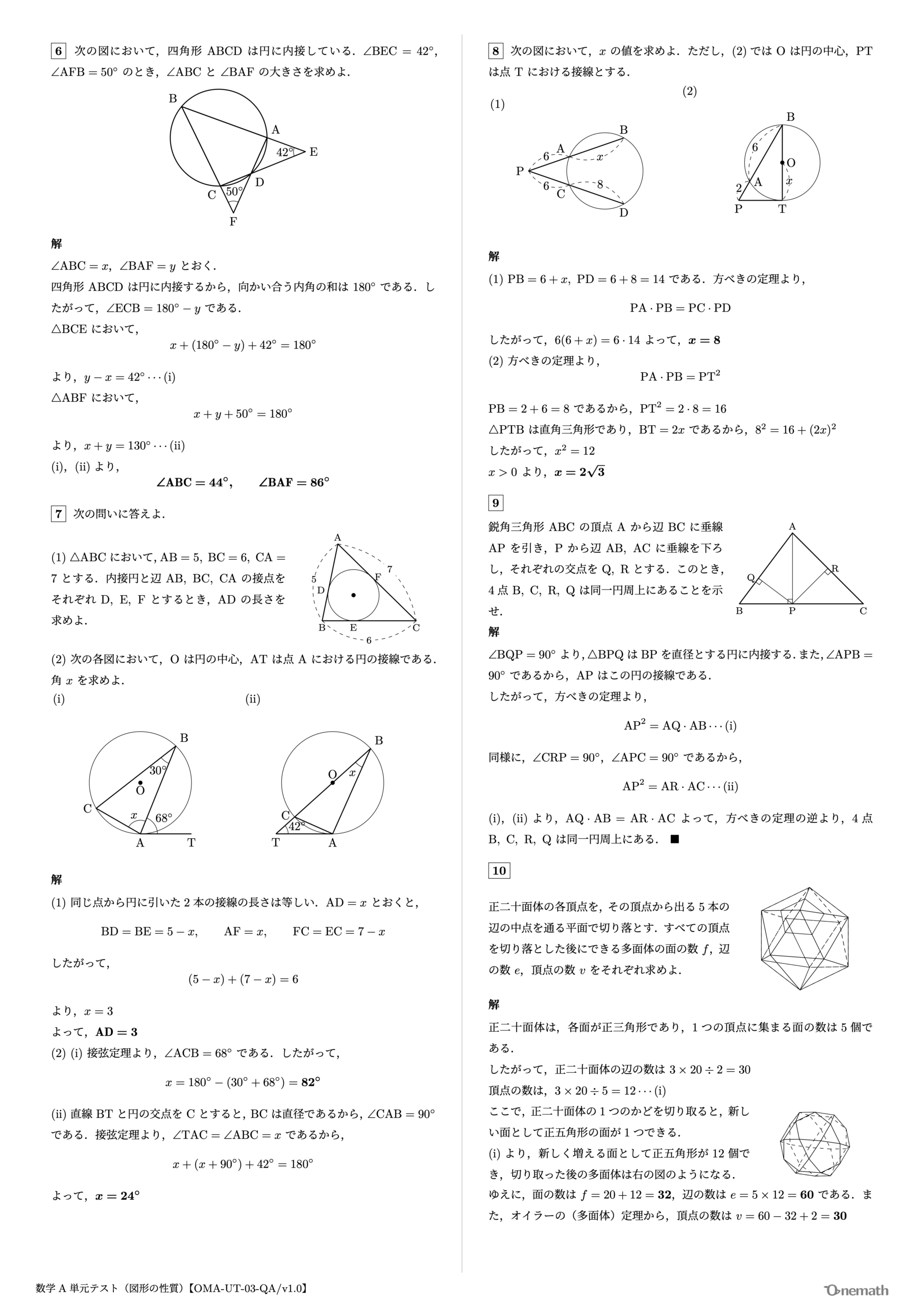 数学A 単元テスト（図形の性質）2ページ目【OMA-UT-03-QA/v1.0】