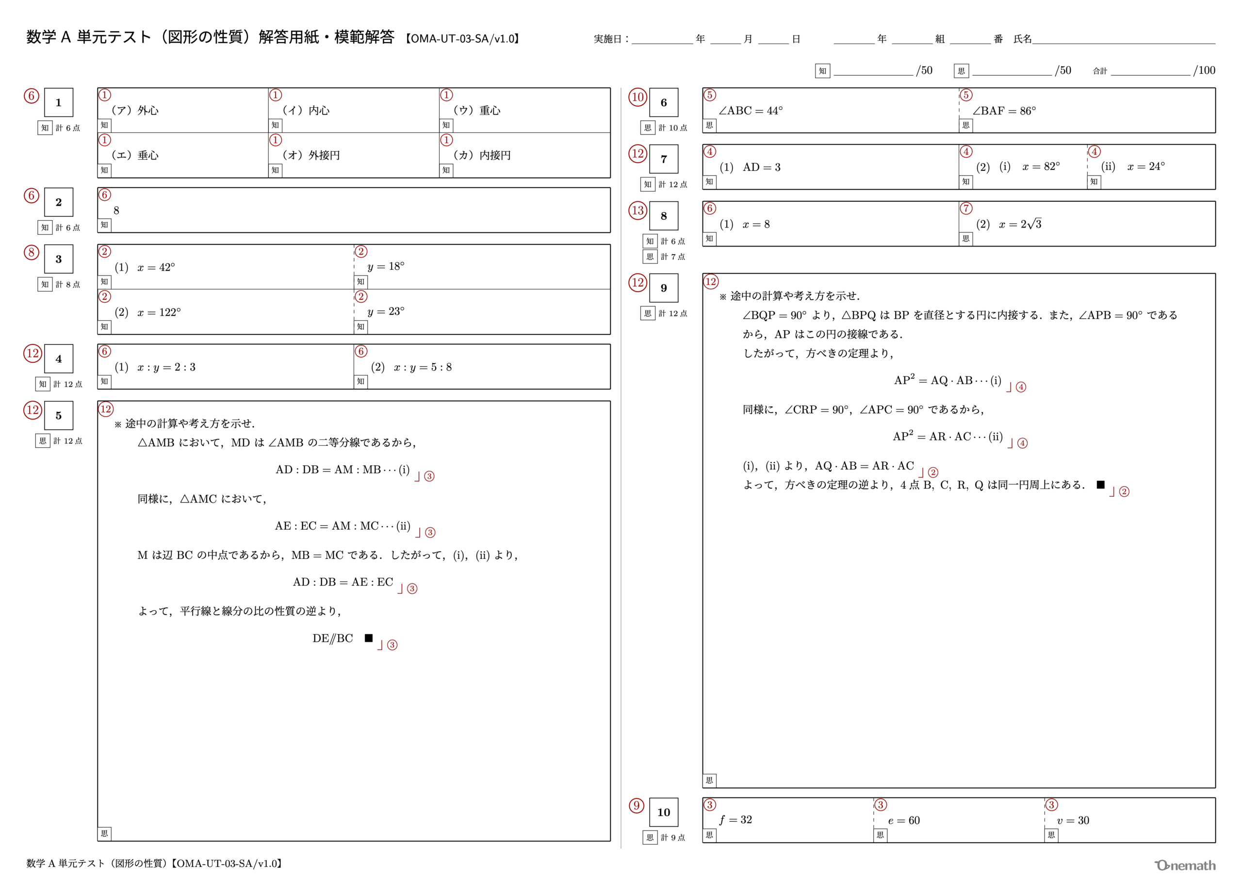 数学A 単元テスト（図形の性質）1ページ目【OMA-UT-03-SA/v1.0】
